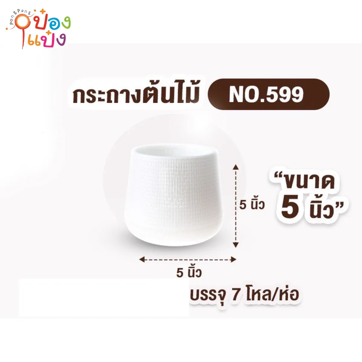 กระถางต้นไม้เบลล่า สีขาว 5นิ้ว  PP #1*84*