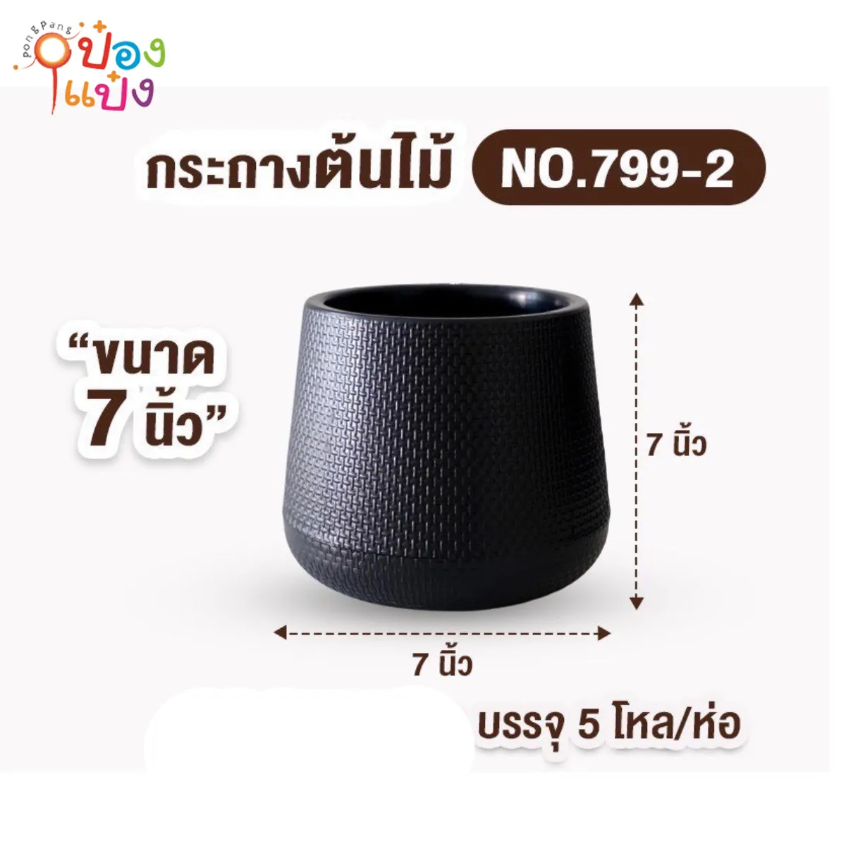 กระถางต้นไม้เบลล่า สีดำ 7นิ้ว  PP #1*60* **ขั้นต่ำ 6ขิ้น