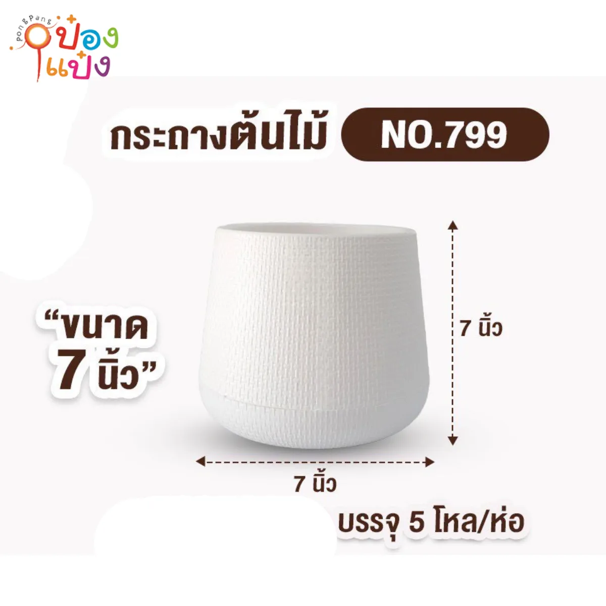 กระถางต้นไม้เบลล่า สีขาว 7นิ้ว  PP #1*60* **ขั้นต่ำ 6ขิ้น