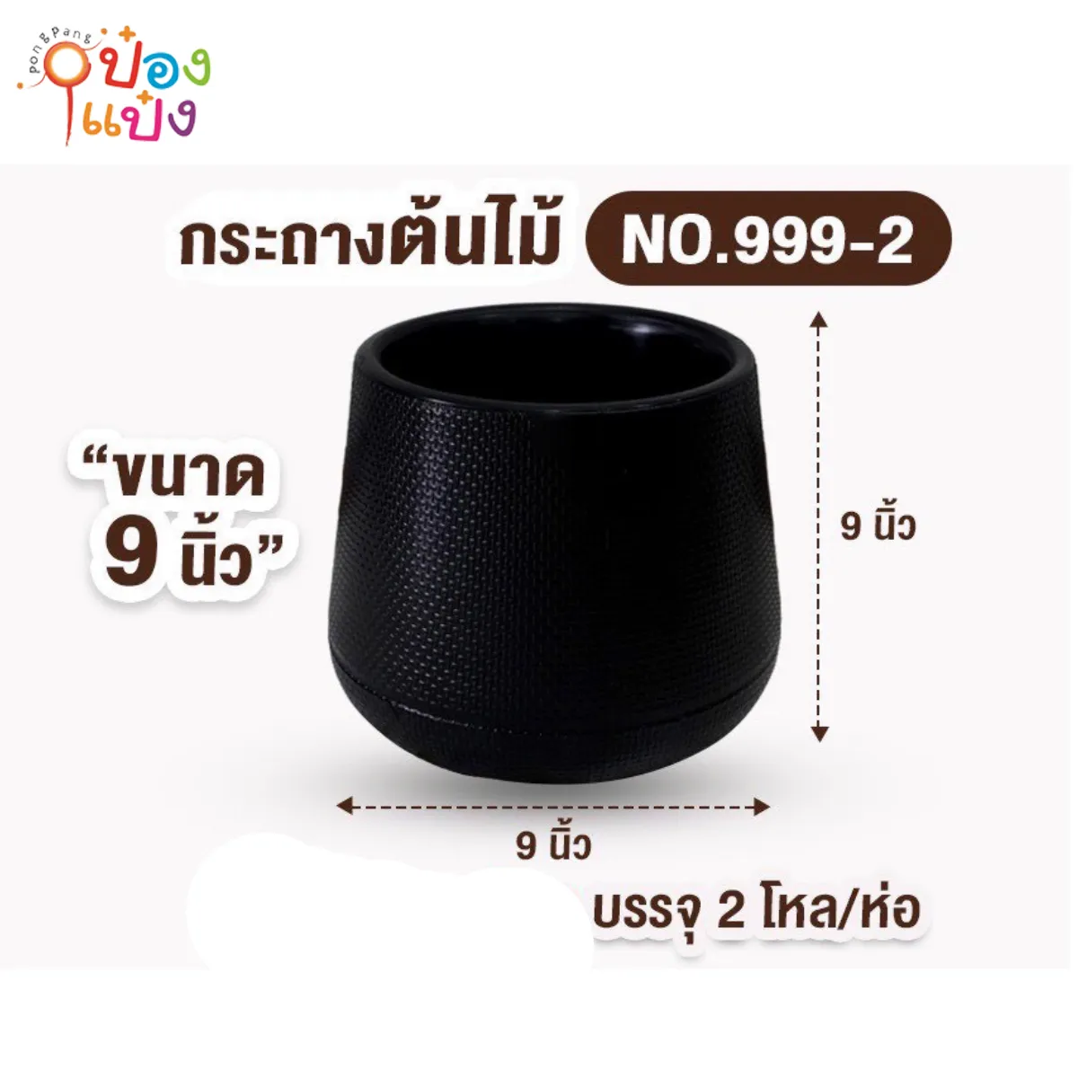 กระถางต้นไม้เบลล่า สีดำ 9นิ้ว  PP