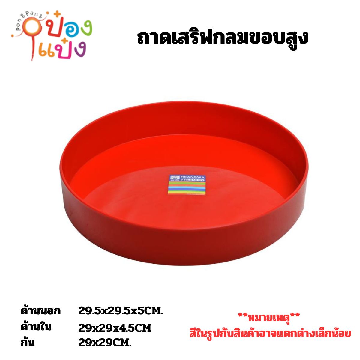 ถาดเสริฟกลมขอบสูง 30x5.5CM 1*12  **60บาท/ชิ้น ขั้นต่ำ 6ชิ้น