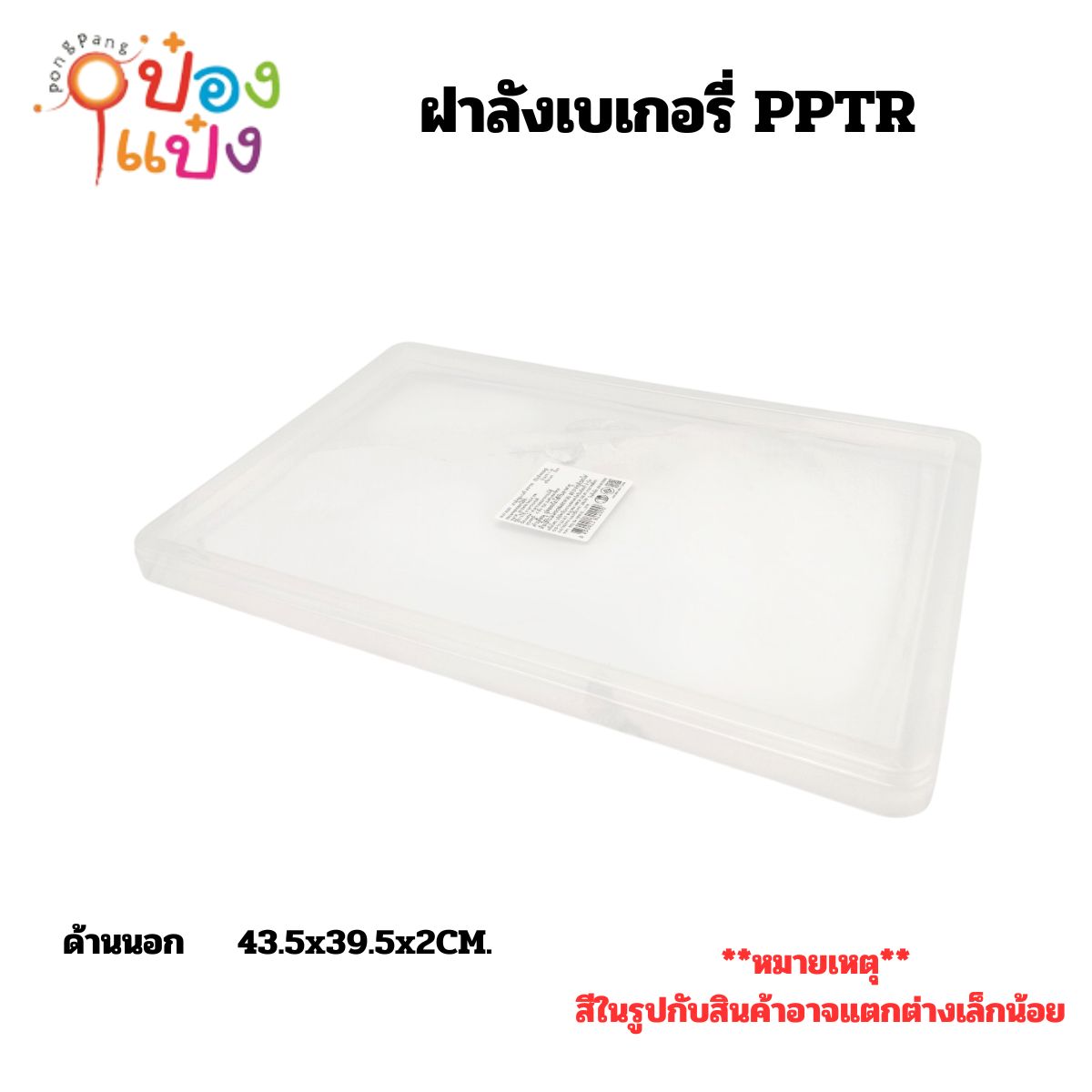 ฝาลังเบเกอรี่ PPTR 29.5x44x2.4CM  1*20 **40บาท/ชิ้น ขั้นต่ำ 6ชิ้น