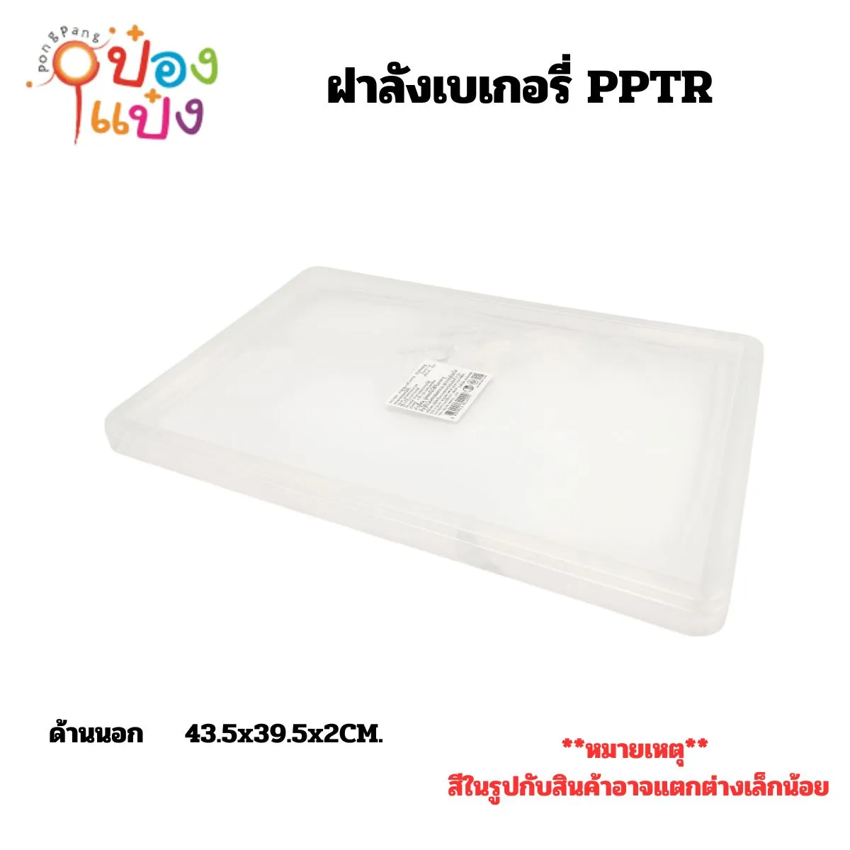ฝาลังเบเกอรี่ PPTR 29.5x44x2.4CM  1*20 **40บาท/ชิ้น ขั้นต่ำ 6ชิ้น