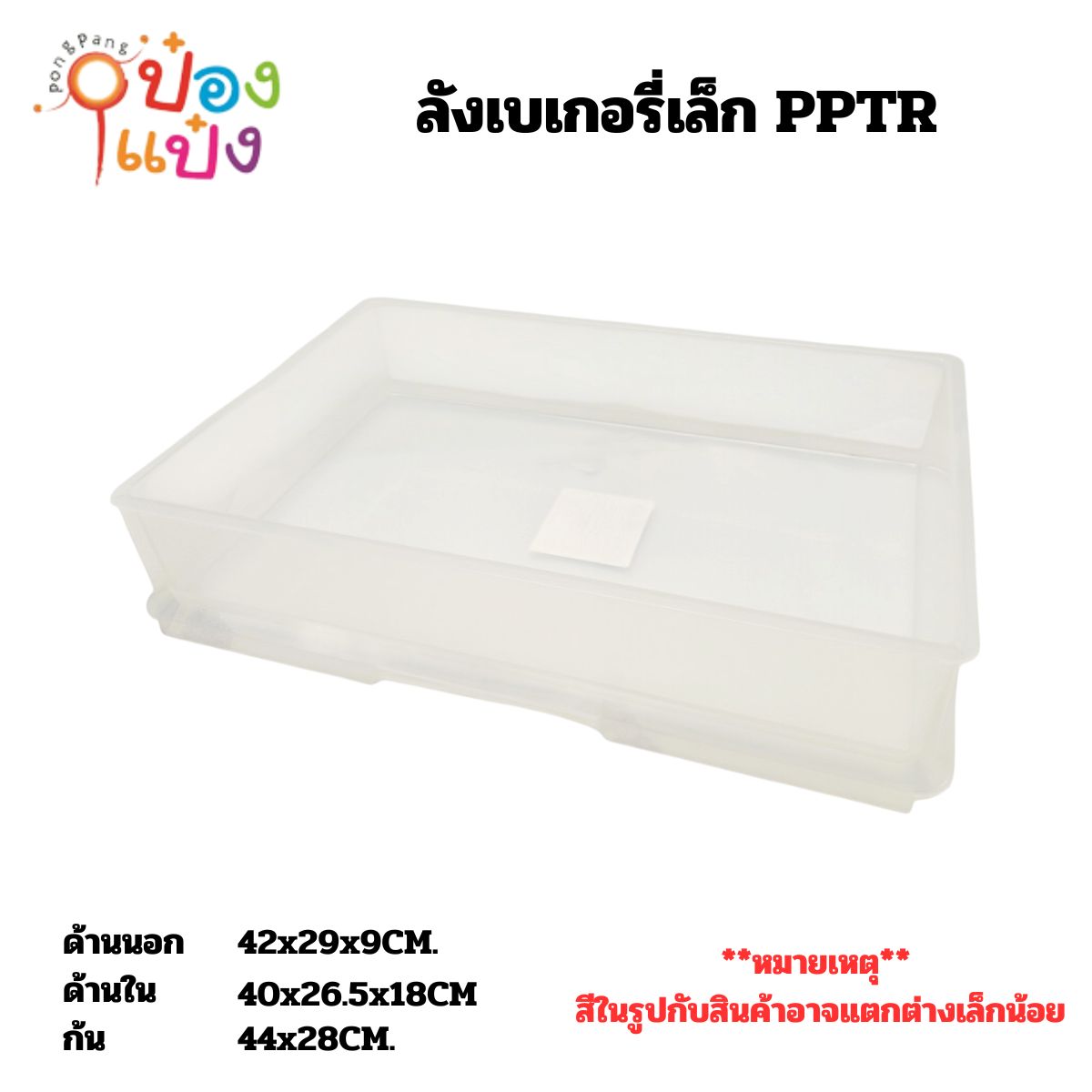 ลังเบเกอรี่เล็ก  PPTR 29.5x44.1x9CM  1*6 **95บาท/ชิ้น ขั้นต่ำ 3ชิ้น