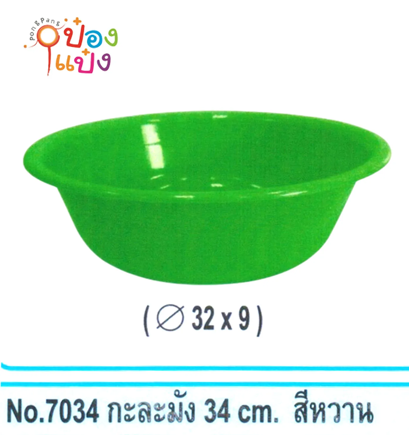 กะละมัง 34cm. สีหวาน สินค้า 15บาท