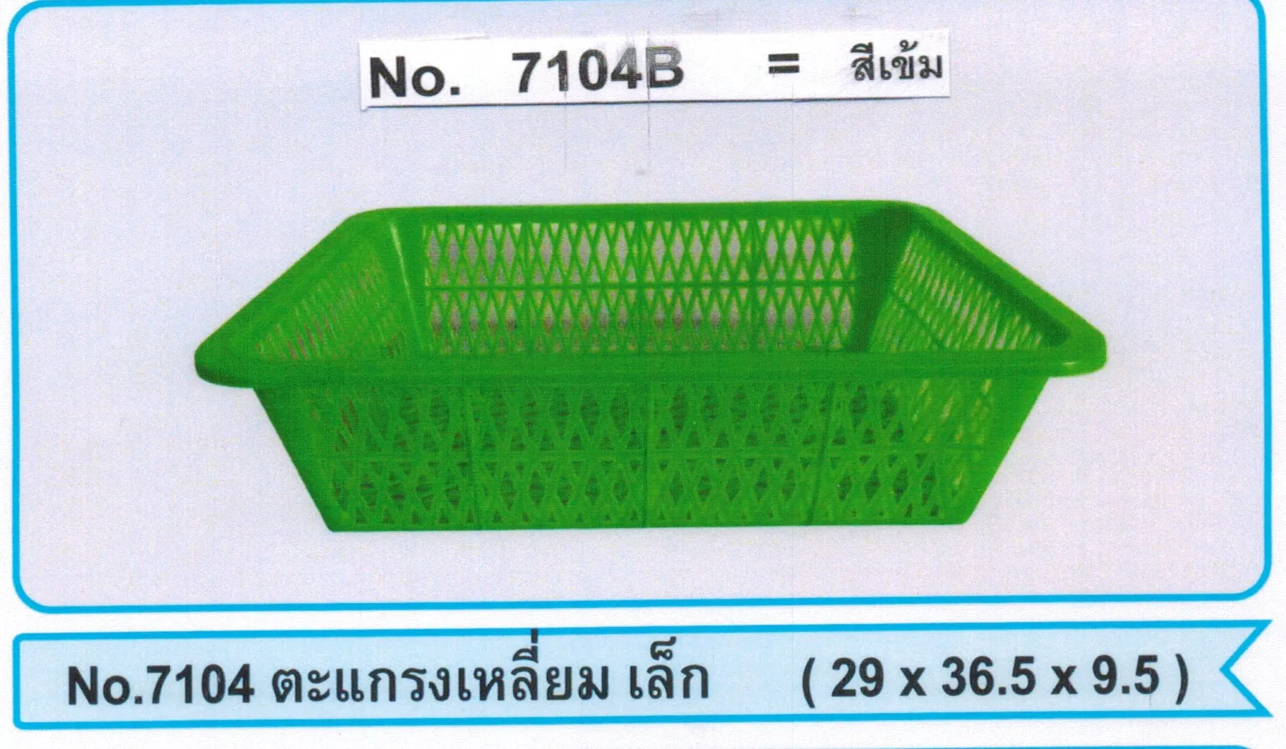 ตะแกรงเหลี่ยมเล็ก หวาน 29x36.5x9.5cm สินค้า 15บาท