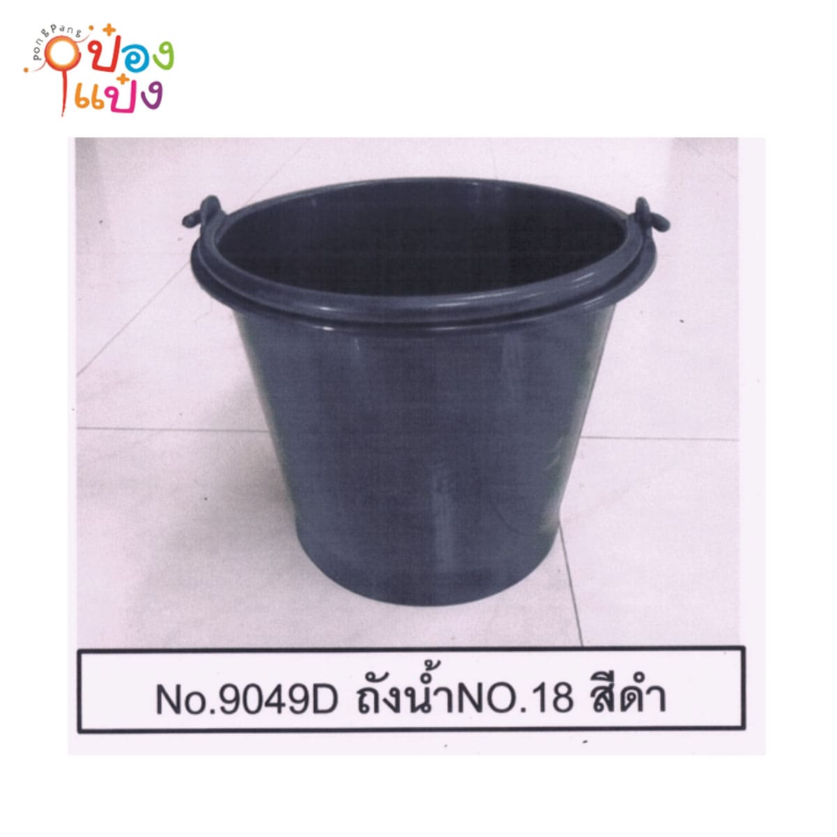 ถังน้ำ No.18 ตัวสีหูหิ้วดำ 1*48