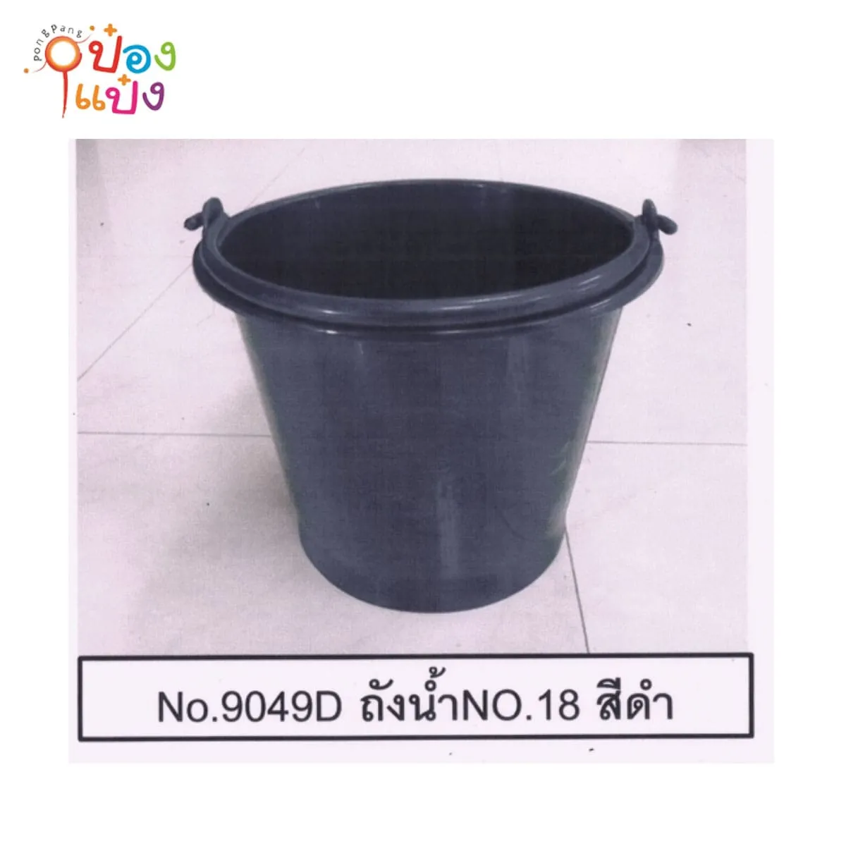 ถังน้ำ No.18 ตัวสีหูหิ้วดำ 21.5x31.5x26.5CM 1*48