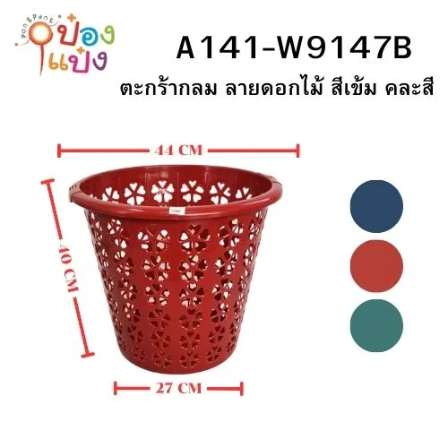 ตะกร้ากลม ลายดอกไม้ สีเข้ม 27x44x40CM. คละสี 9146B