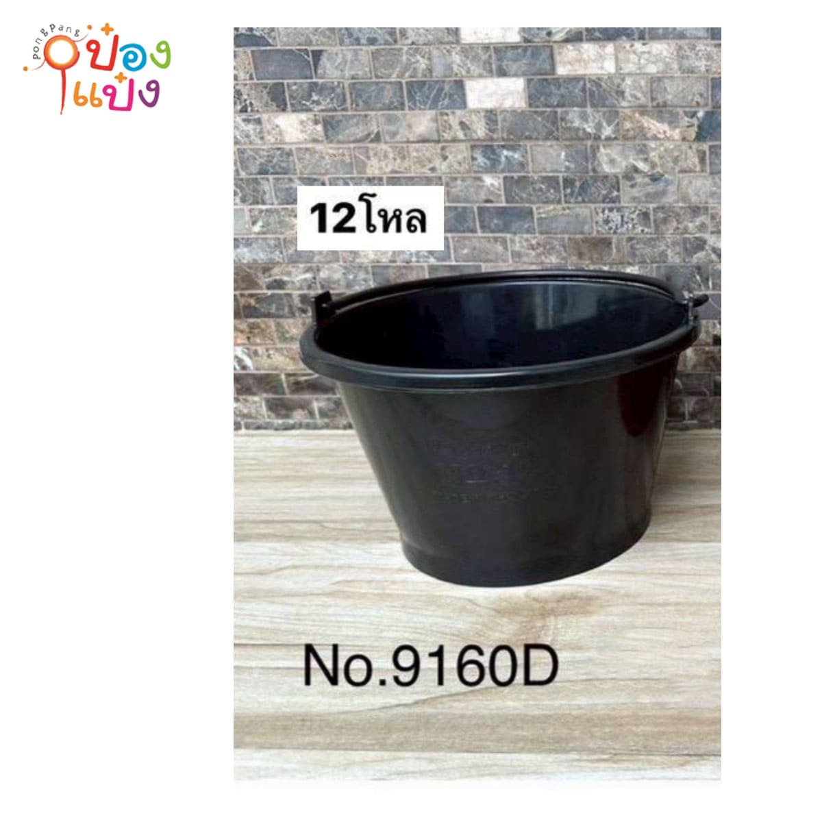 ถังน้ำหูหิ้ว สีดำ  1*144