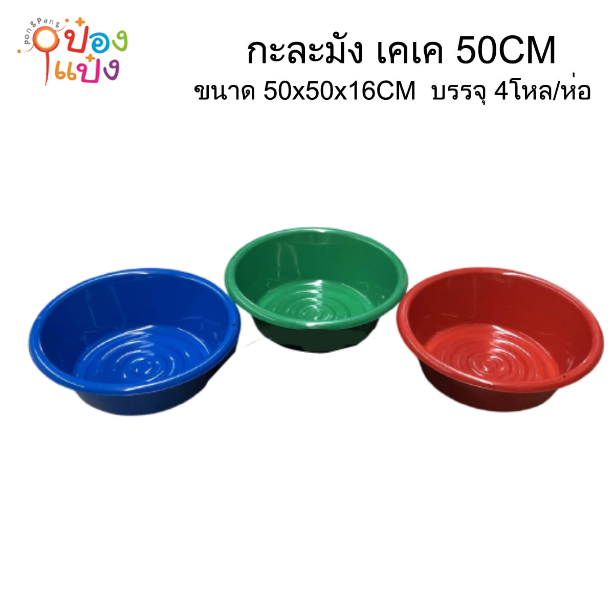 กะละมัง เคเค 50CM คละสี 50x50x16CM 1*48