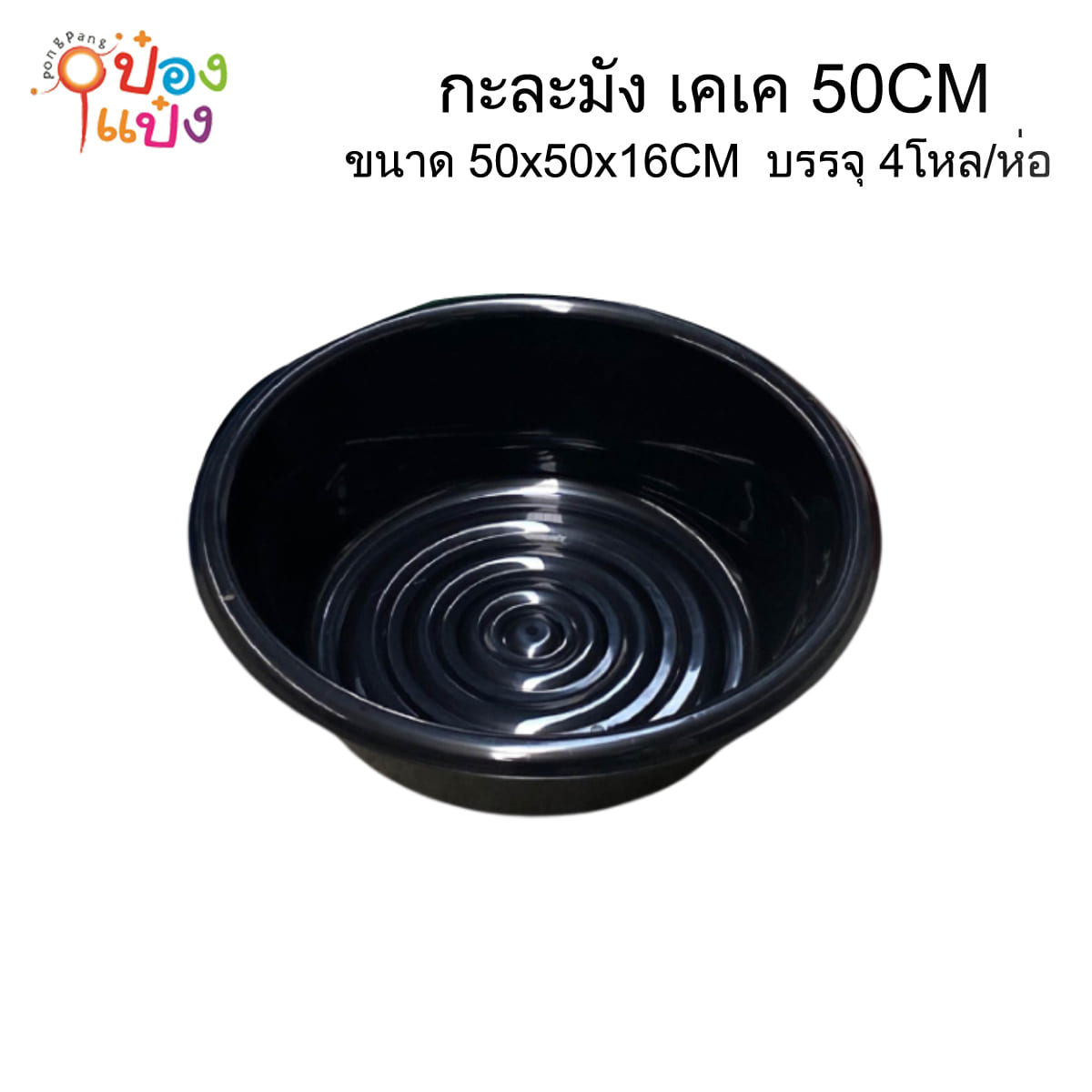 กะละมัง เคเค 50CM สีดำ 50x50x16CM 1*48