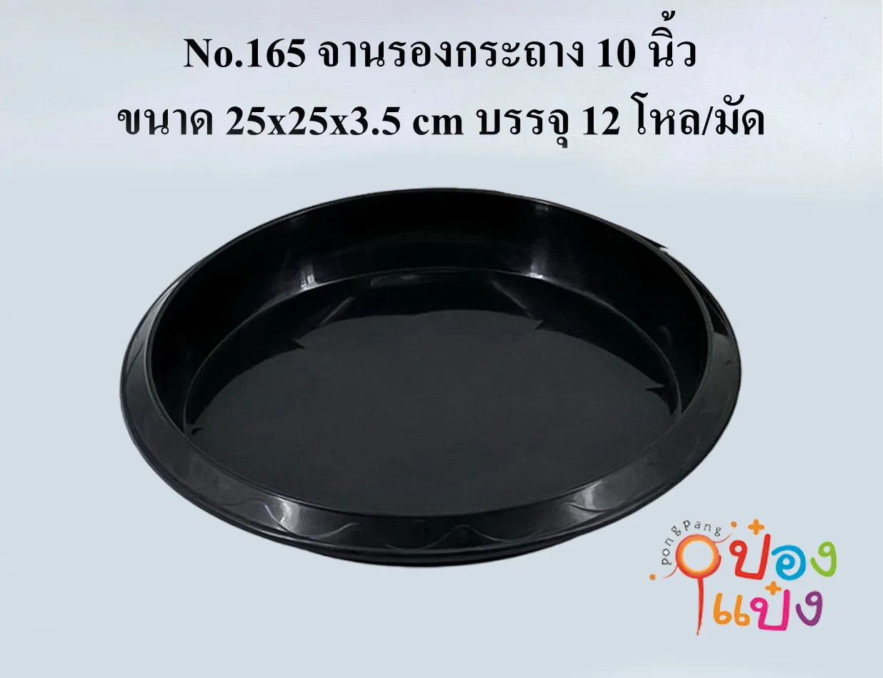 จานรองกระถาง 10นิ้ว สีดำ (ใช้ได้กับกระถางกลม 11-13 นิ้ว) 1*12