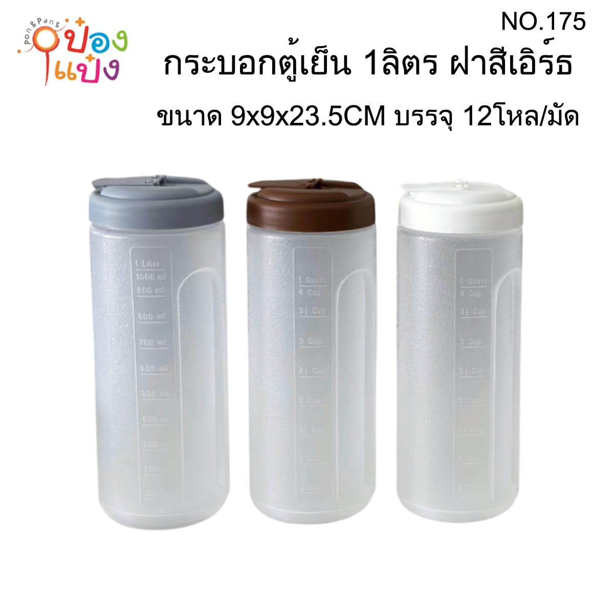กระบอกน้ำ ตัวใสฝาสีเอิร์ธ แพ็คเดี่ยว  9x9x23.5cm. ขาว-เทา-น้ำตาล  1*144
