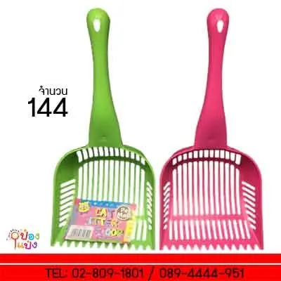 ที่ตักมูลสัตว์ใหญ่ สีหวานสด 15.5x33.5x7 สินค้า 15บาท