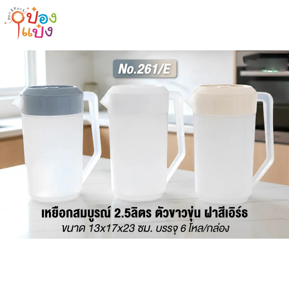 เหยือกน้ำสมบูรณ์ ฝาสีโมเดิร์น ตัวขาวใส 13x17x23cm (1*72)