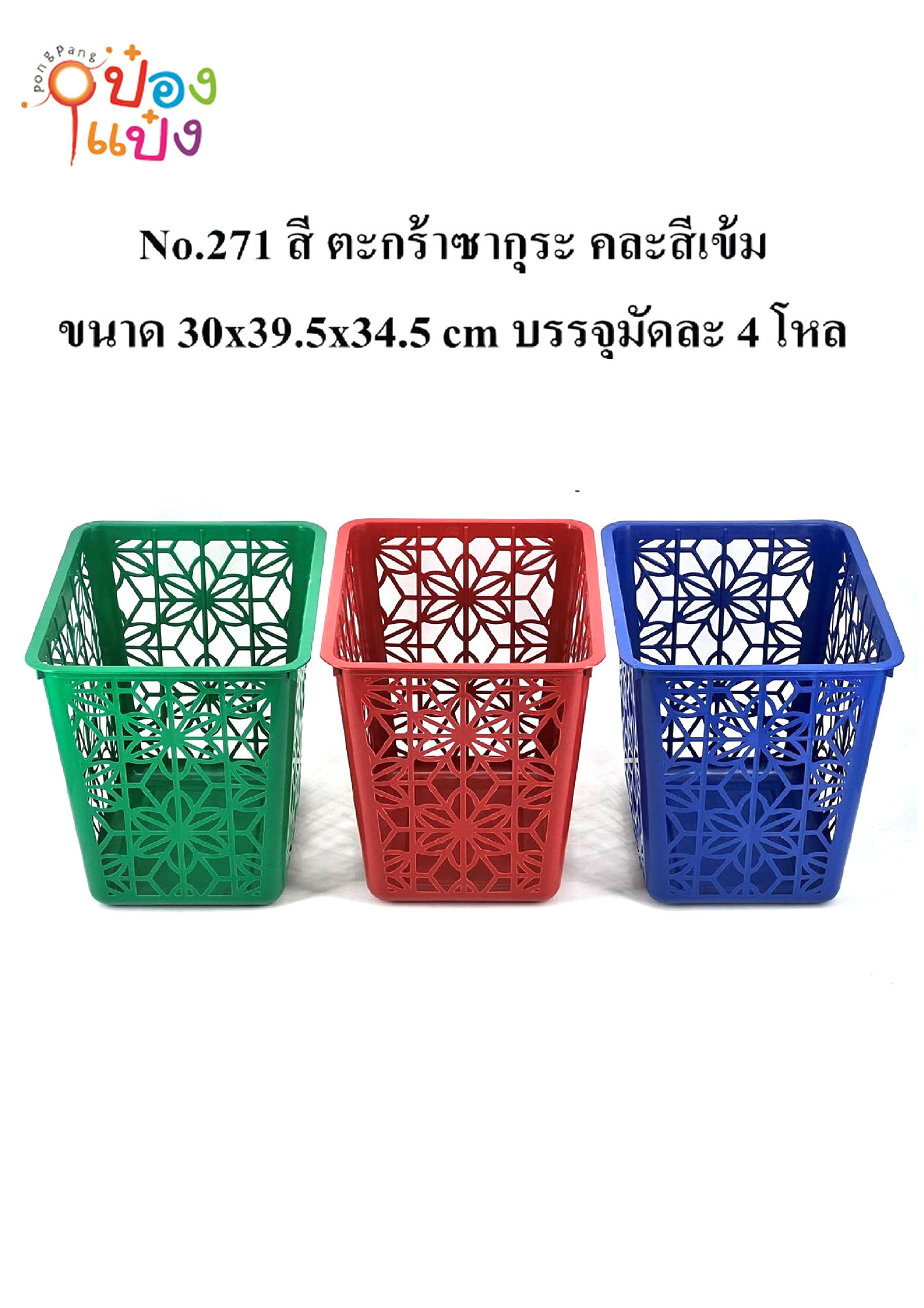 ตะกร้าซากุระ คละสีเข้ม แดง เขียว น้ำเงิน 30x39.5x34.5cm.ไม่มีหู(1*48)