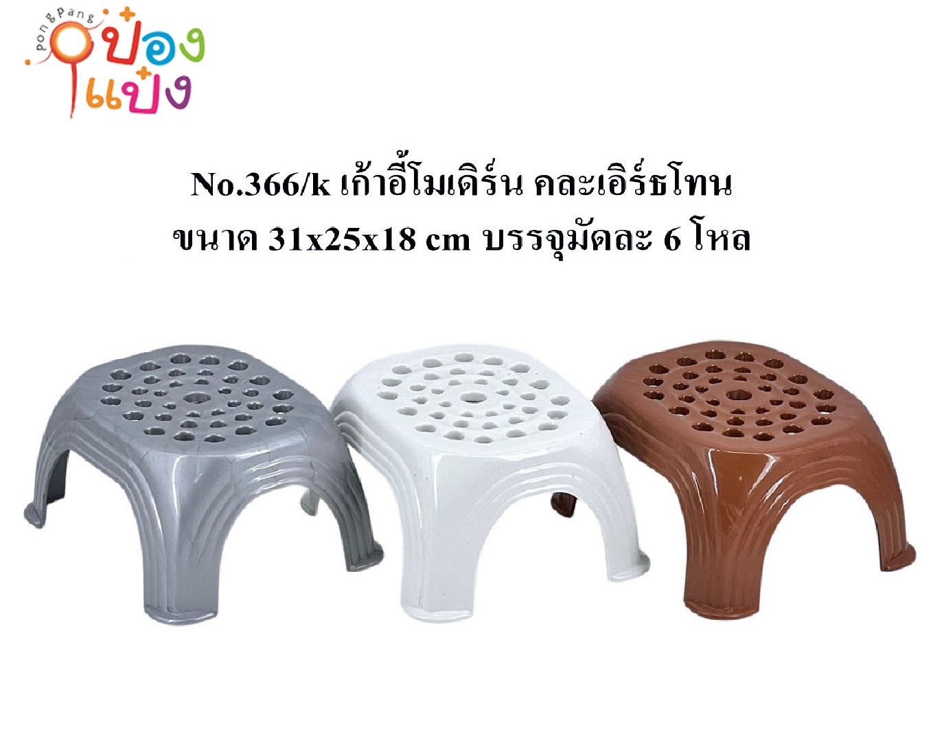 เก้าอี้โมเดิรน์สีเอิร์ธโทน คละสี ทรงเตี้ย 31x25x18cm. 1*72