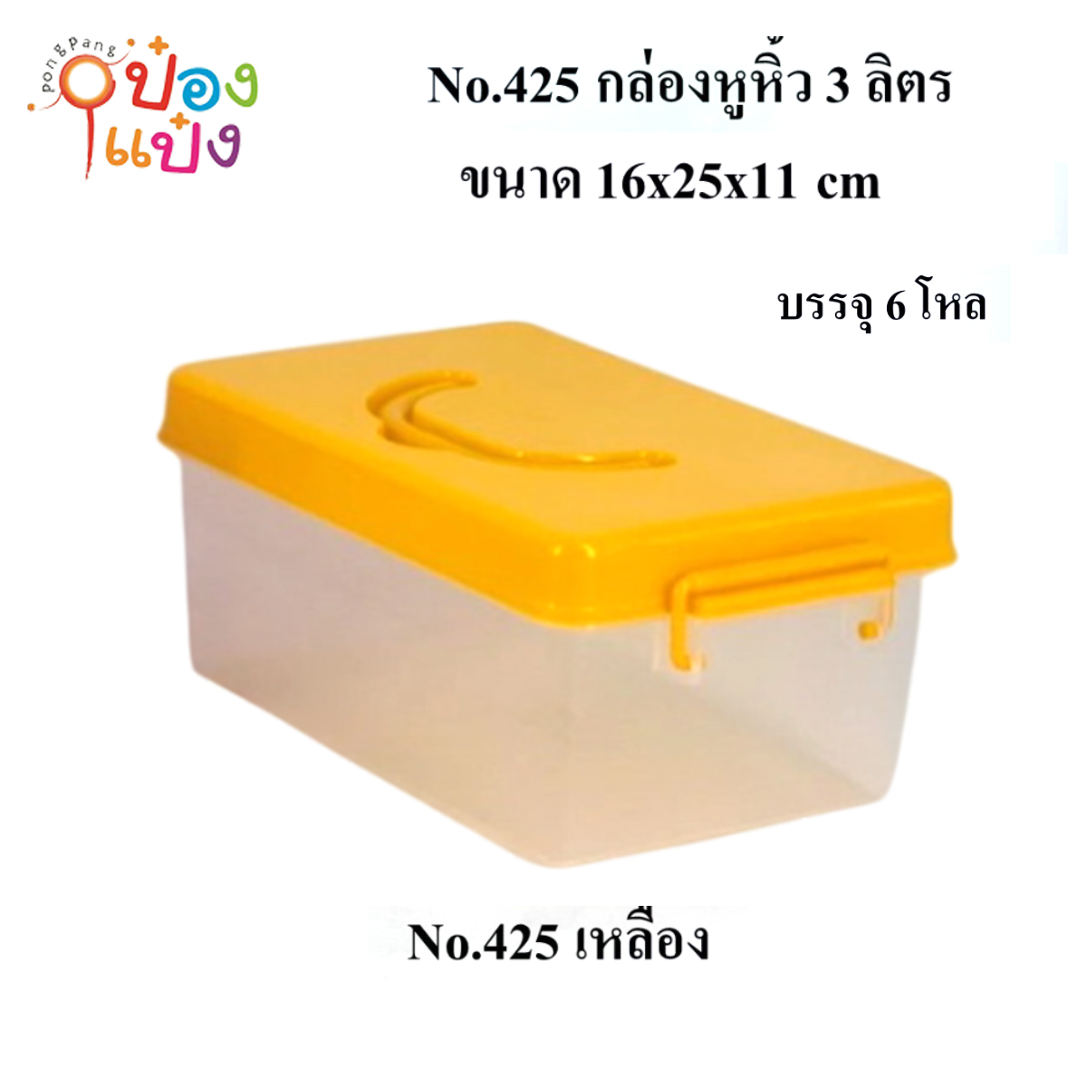 กล่องหูหิ้วตัวใสฝาเหลือง 16x25x11CM 1*72