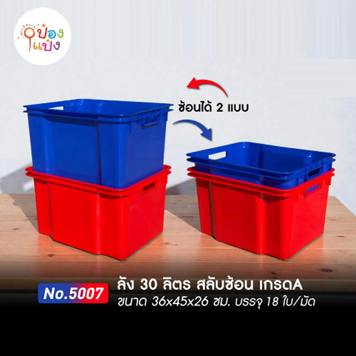 ลังสลับซ้อน 30 ลิตร เกรด A น้ำเงิน แดง 36x45x26CM 1*18 **72บาท/ชิ้น ขั้นต่ำ 6ชิ้น