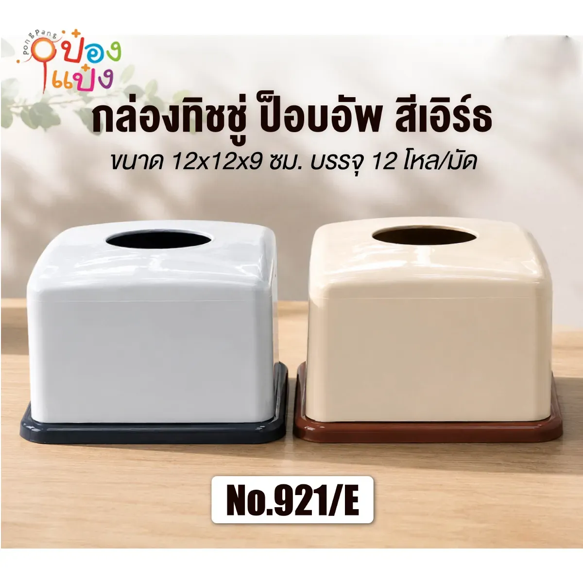 กล่องทิชชู่ป๊อบอัพ สีโมเดิร์น สี่เหลี่ยมเล็ก 12x9CM #1*144