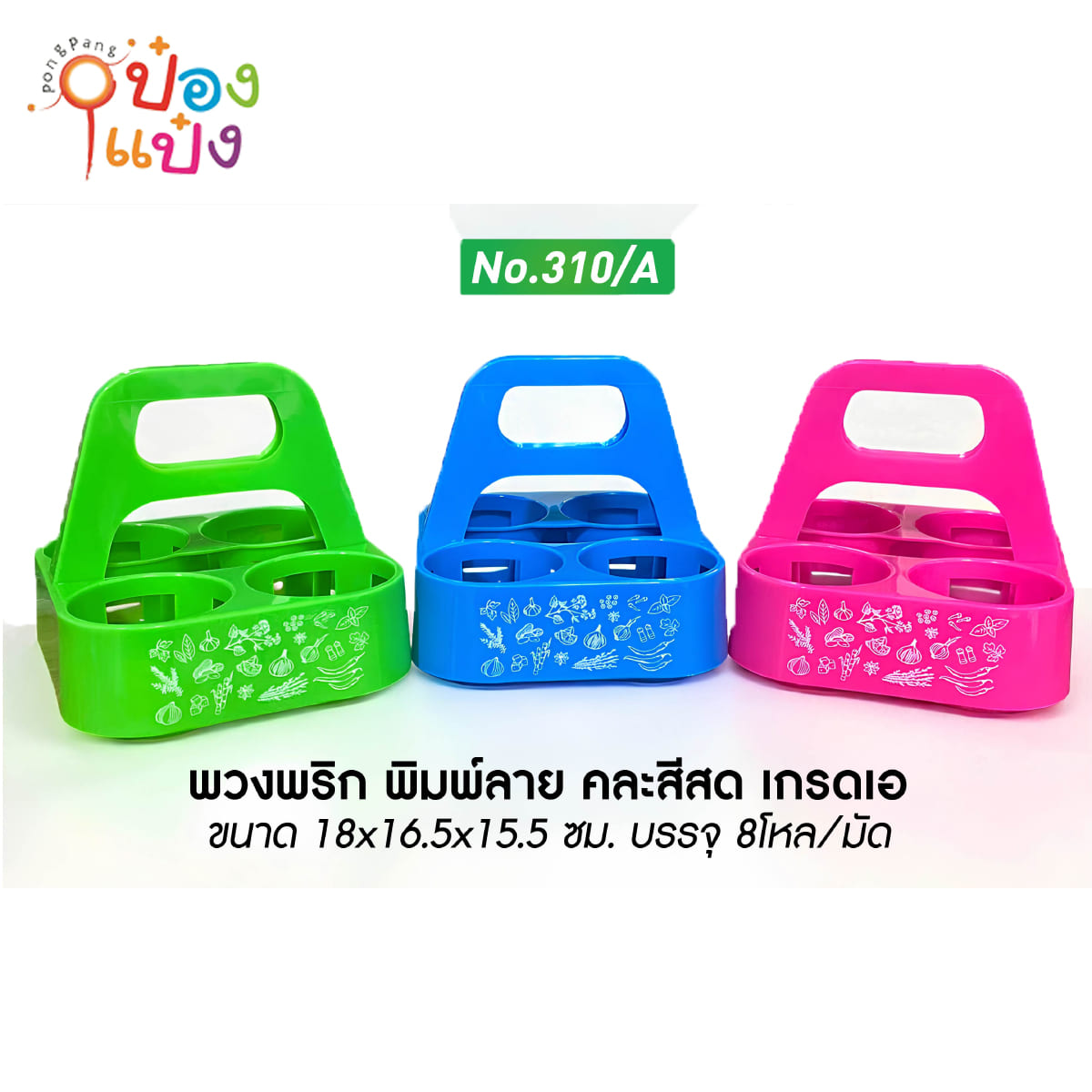 พวงพริกเครื่องปรุง4ช่อง 18x16.5x15.5CM พิมพ์ลาย คละสีสด เกรดเอ 1*96