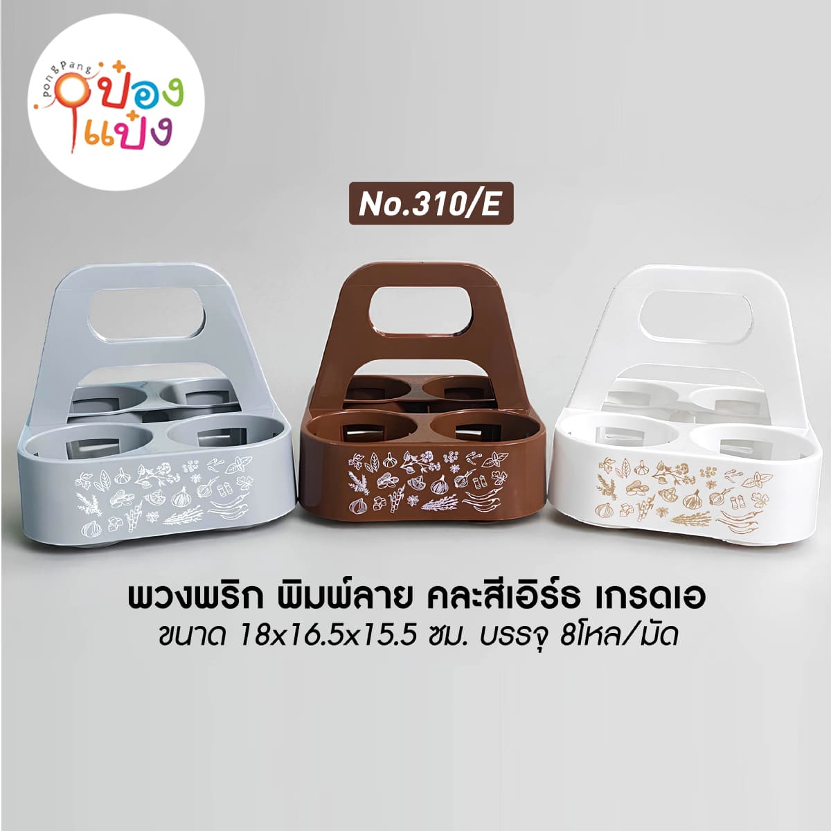 พวงพริกเครื่องปรุง4ช่อง 18x16.5x15.5CM พิมพ์ลาย คละสีเอิร์ธ เกรดเอ 1*96