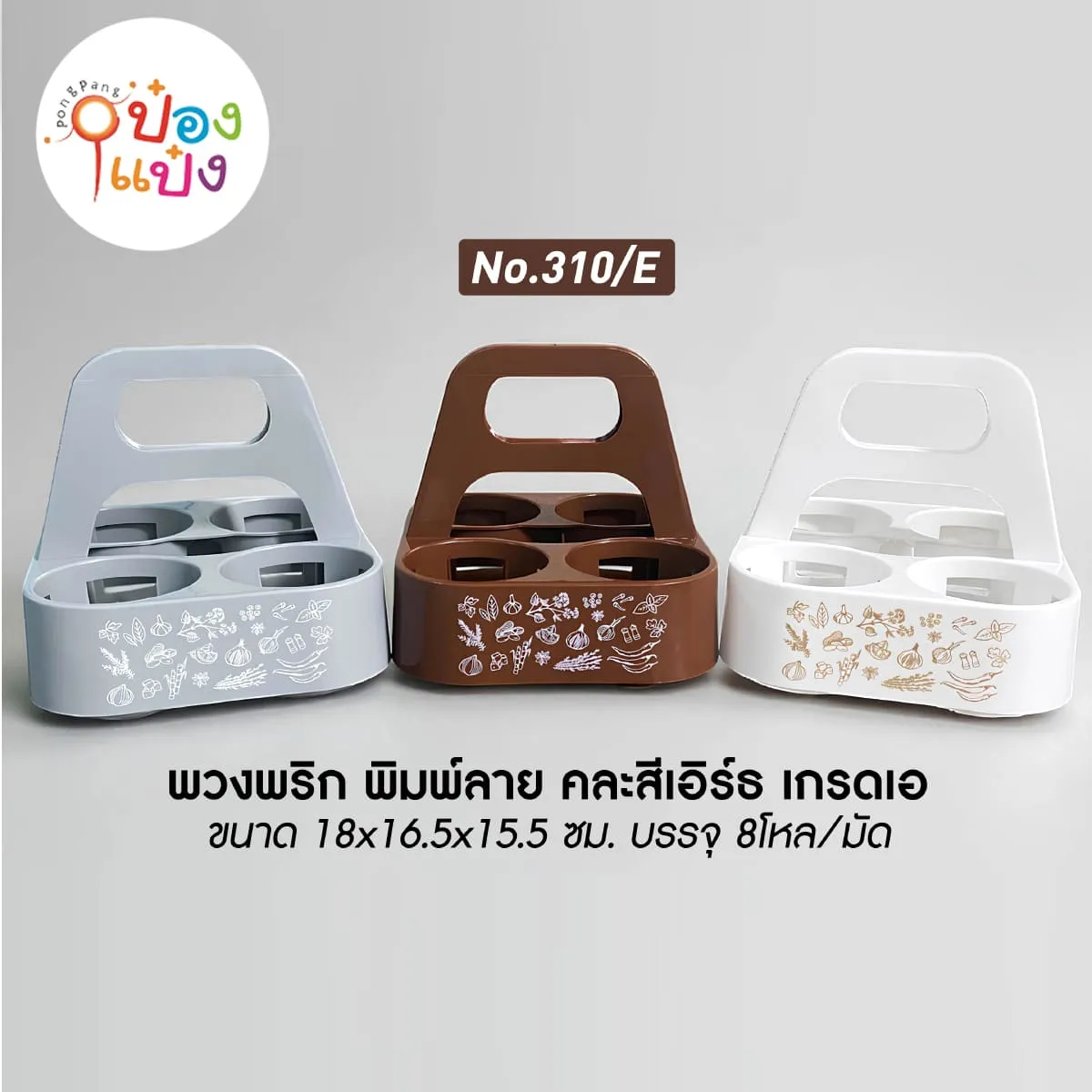 พวงพริกเครื่องปรุง4ช่อง 18x16.5x15.5CM พิมพ์ลาย คละสีเอิร์ธ เกรดเอ 1*96