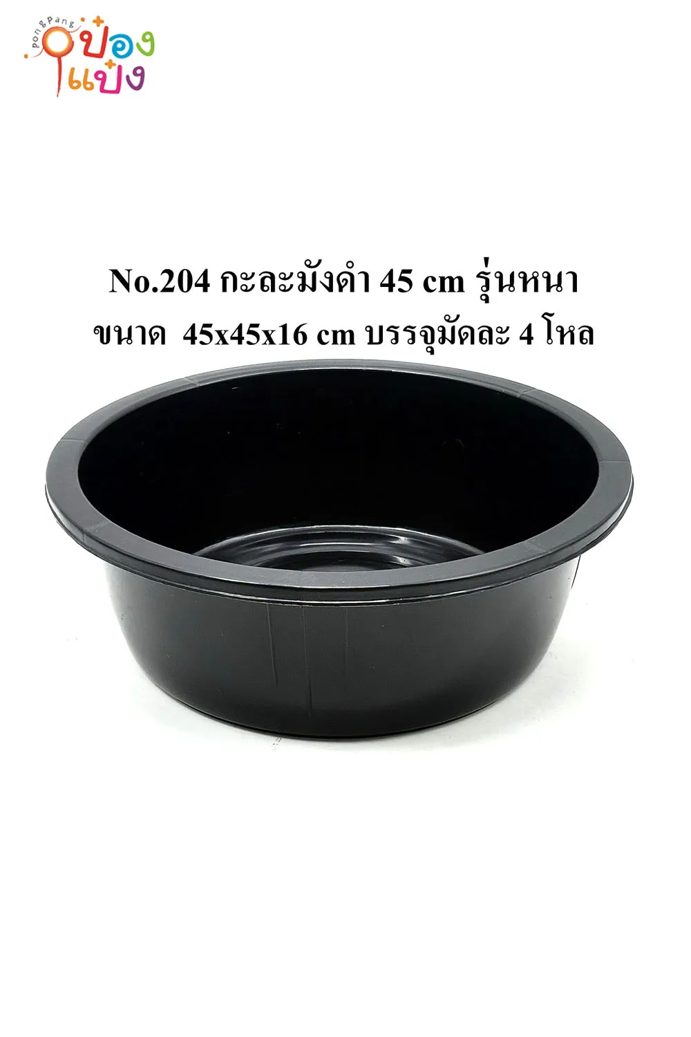 กะละมัง 45 cm สีดำ 45x45x16CM. รุ่นหนา 1*12