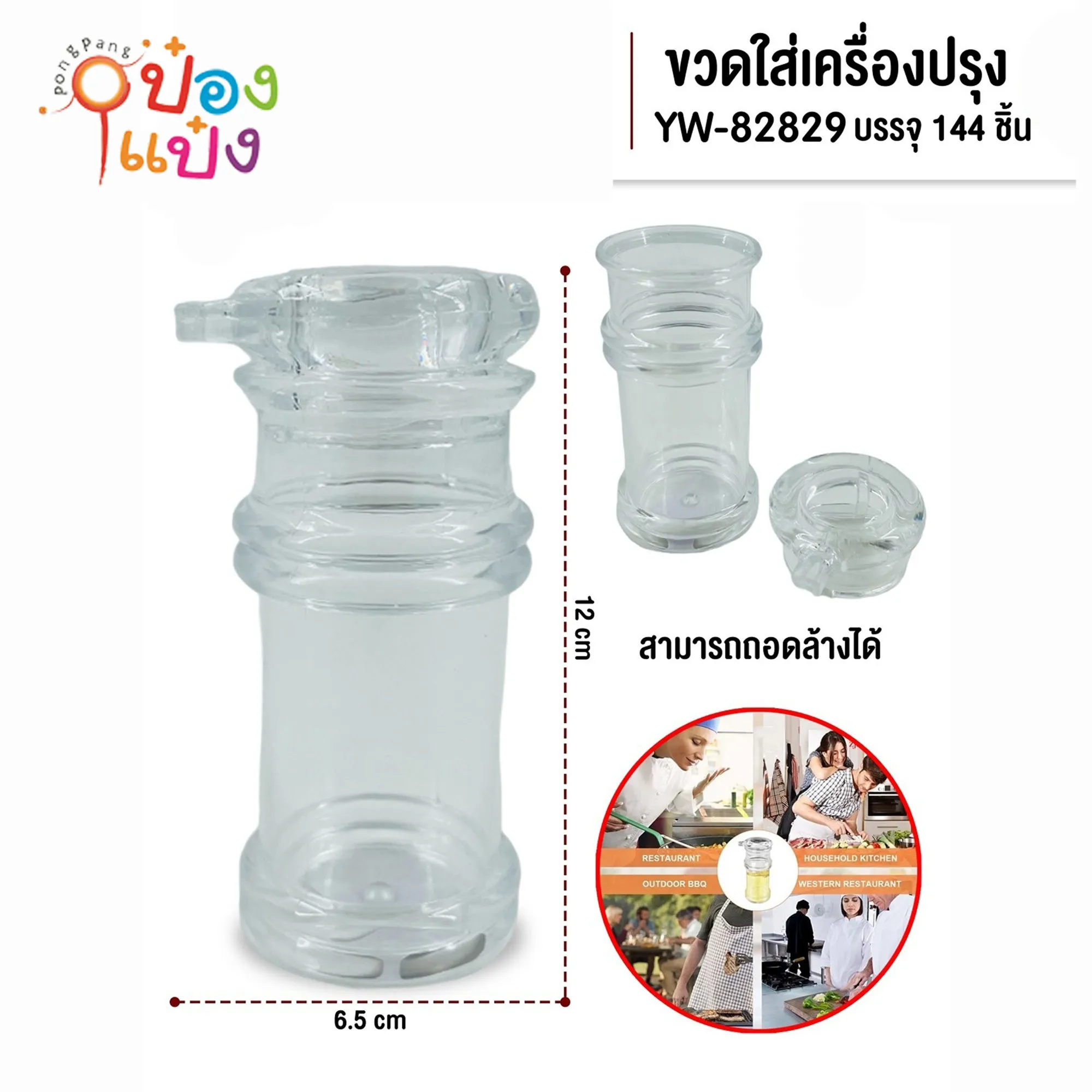 ขวดแก้วใส่เครื่องปรุง แบบใส 6.5x12CM. 1*144 YW82829 ST2566B-1