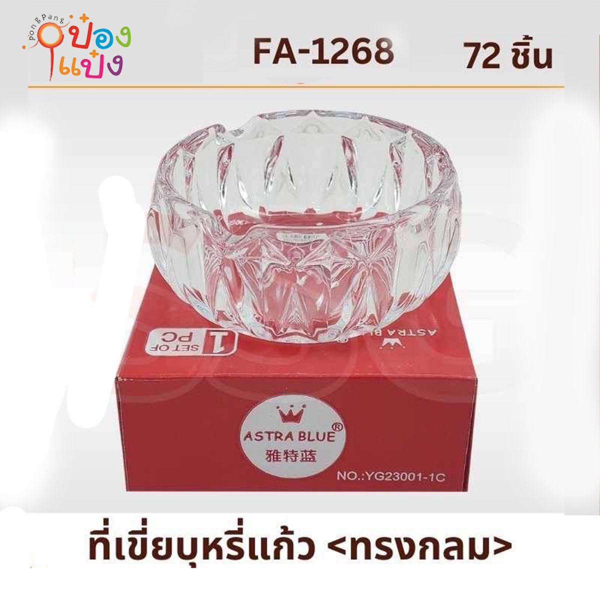 ที่เขี่ยบุหรี่แก้วทรงกลมลายเพชร 9x9CM. 1*72