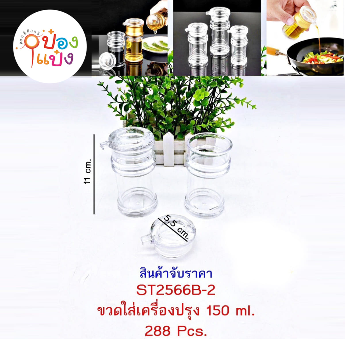 ขวดแก้วใส่เครื่องปรุง แบบใส 5.5x11CM. 1*288 **18.75บาท/ชิ้น ขั้นต่ำ 6ชิ้น