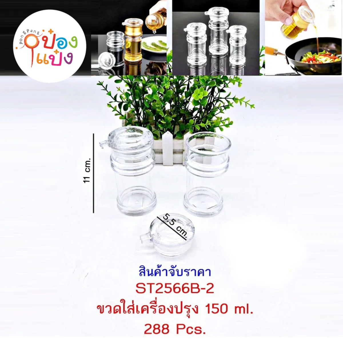 ขวดแก้วใส่เครื่องปรุง แบบใส 5.5x11CM. 1*288 **18.75บาท/ชิ้น ขั้นต่ำ 6ชิ้น