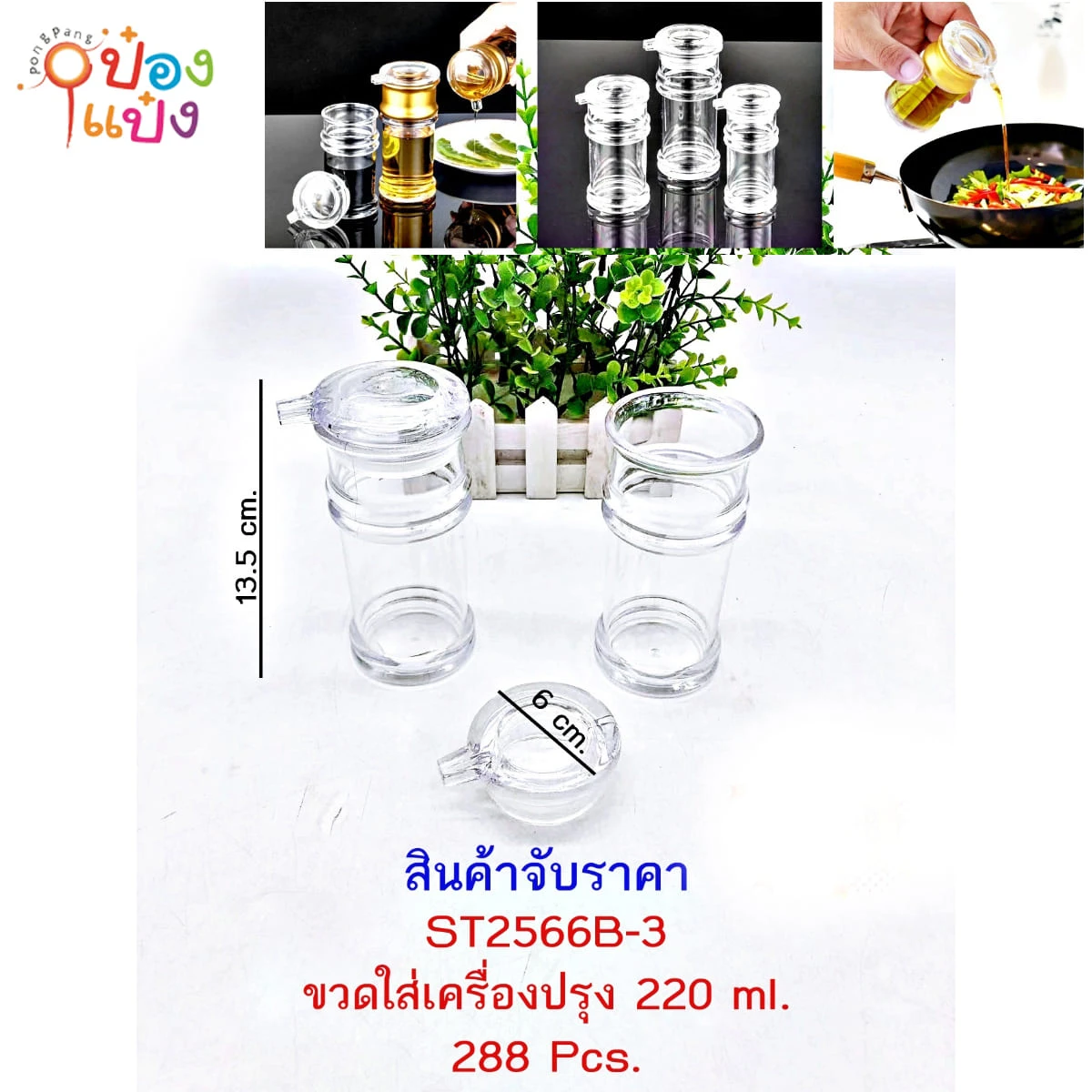 ขวดแก้วใส่เครื่องปรุง แบบใส 220ML 7.5x13CM 1*288