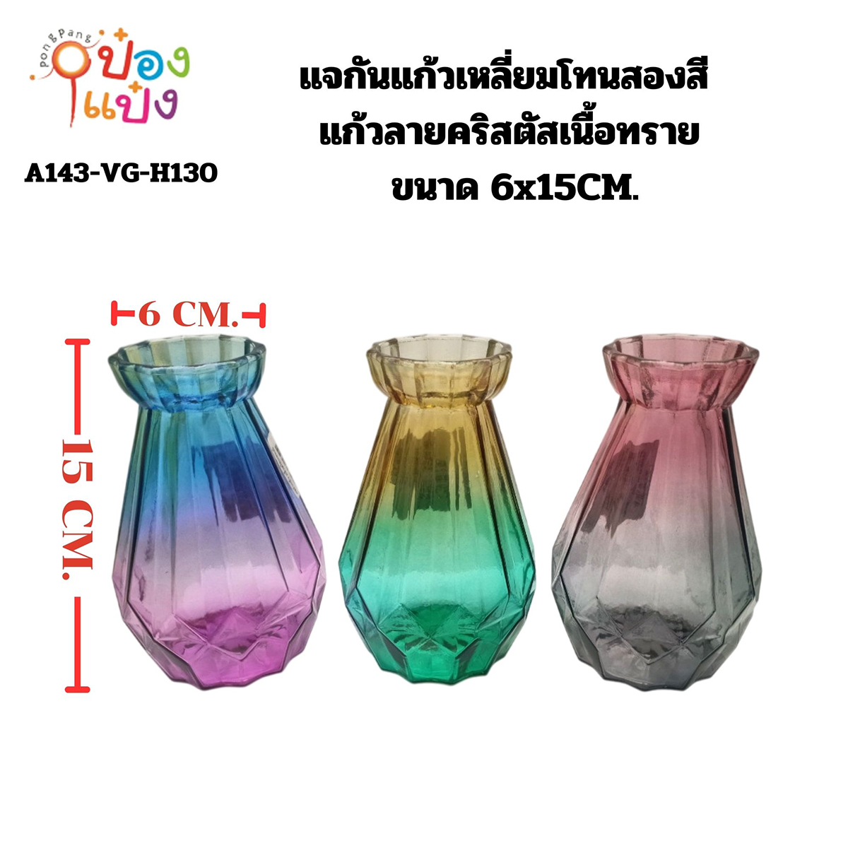 แจกันแก้วเหลี่ยมโทนสองสี 6x15CM. แก้วลายคริสตัสเนื้อทราย คละสี 1*72 VG-H464