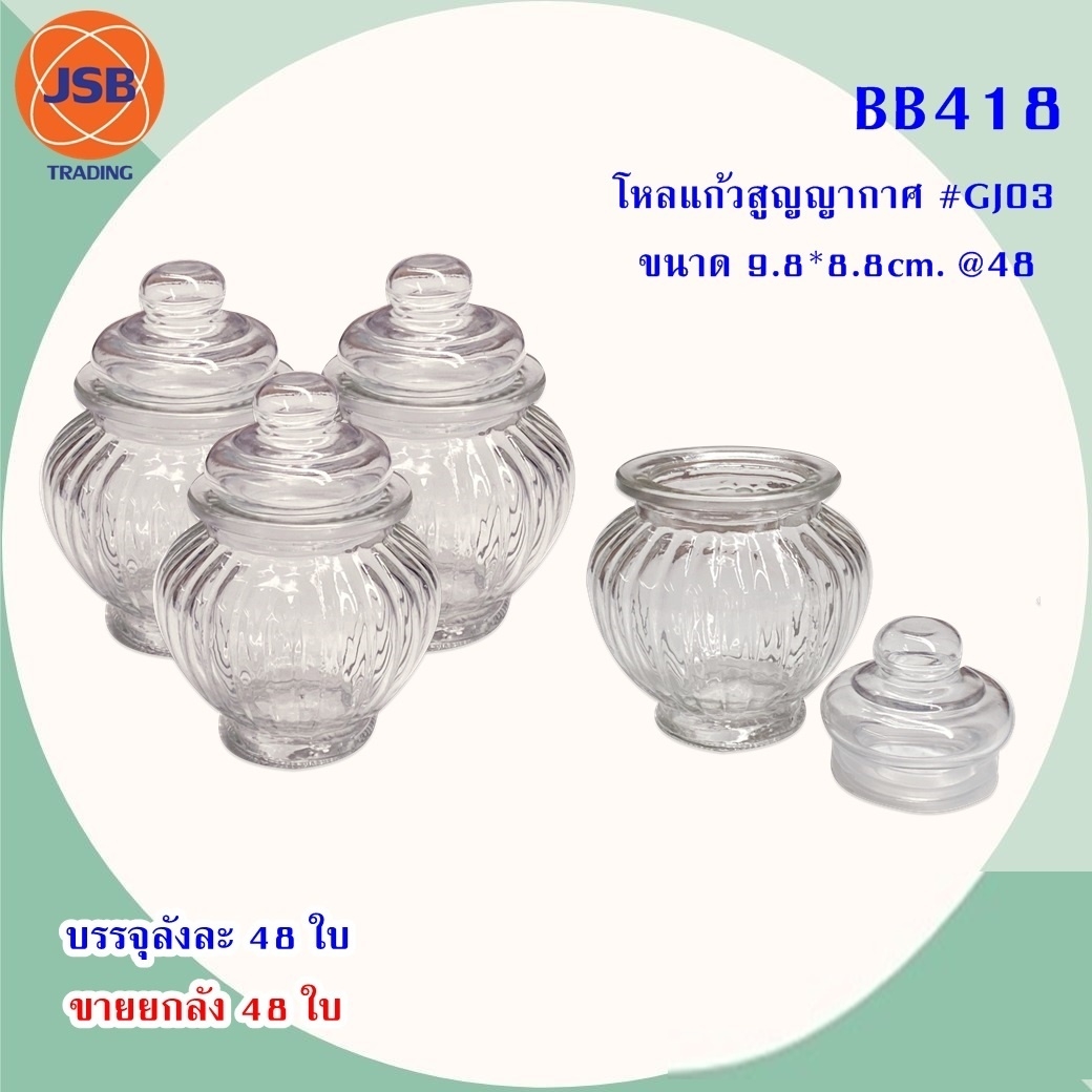 โหลแก้ว ทรงกลม ลายริ้วหยัก สีใส มีฝาปิด 10x15cm.***ขายยกลัง*** JSB-BB418