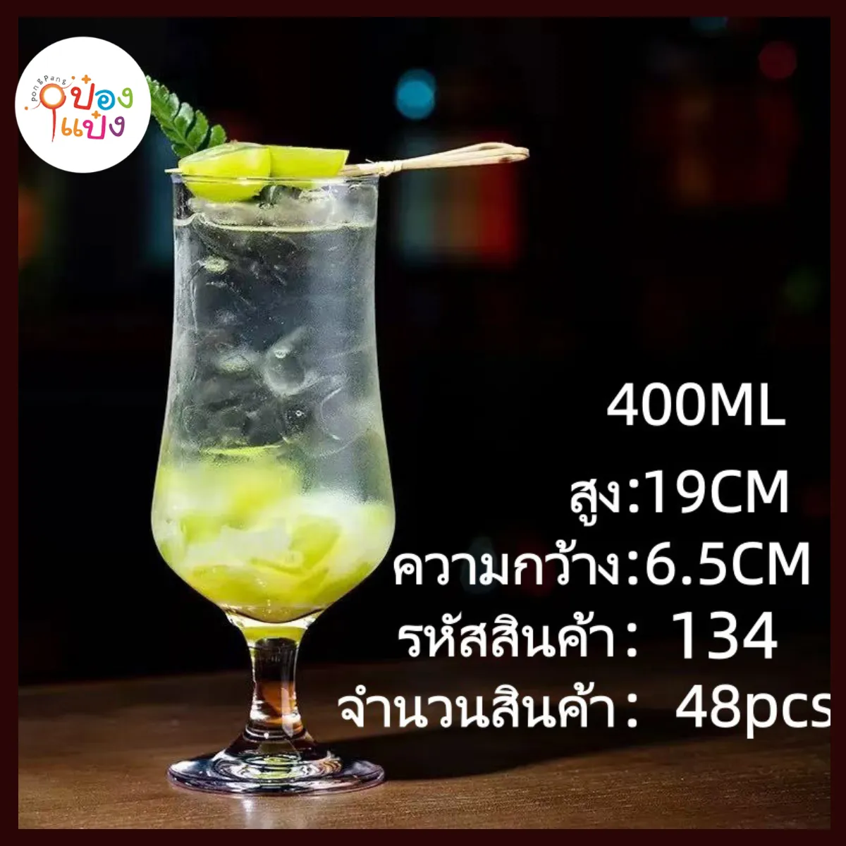แก้วค็อกเทลทรงโปโคแกรนเด 350ML  ปาก6.4CM สูง19CM *(ขายยกลัง 1680)