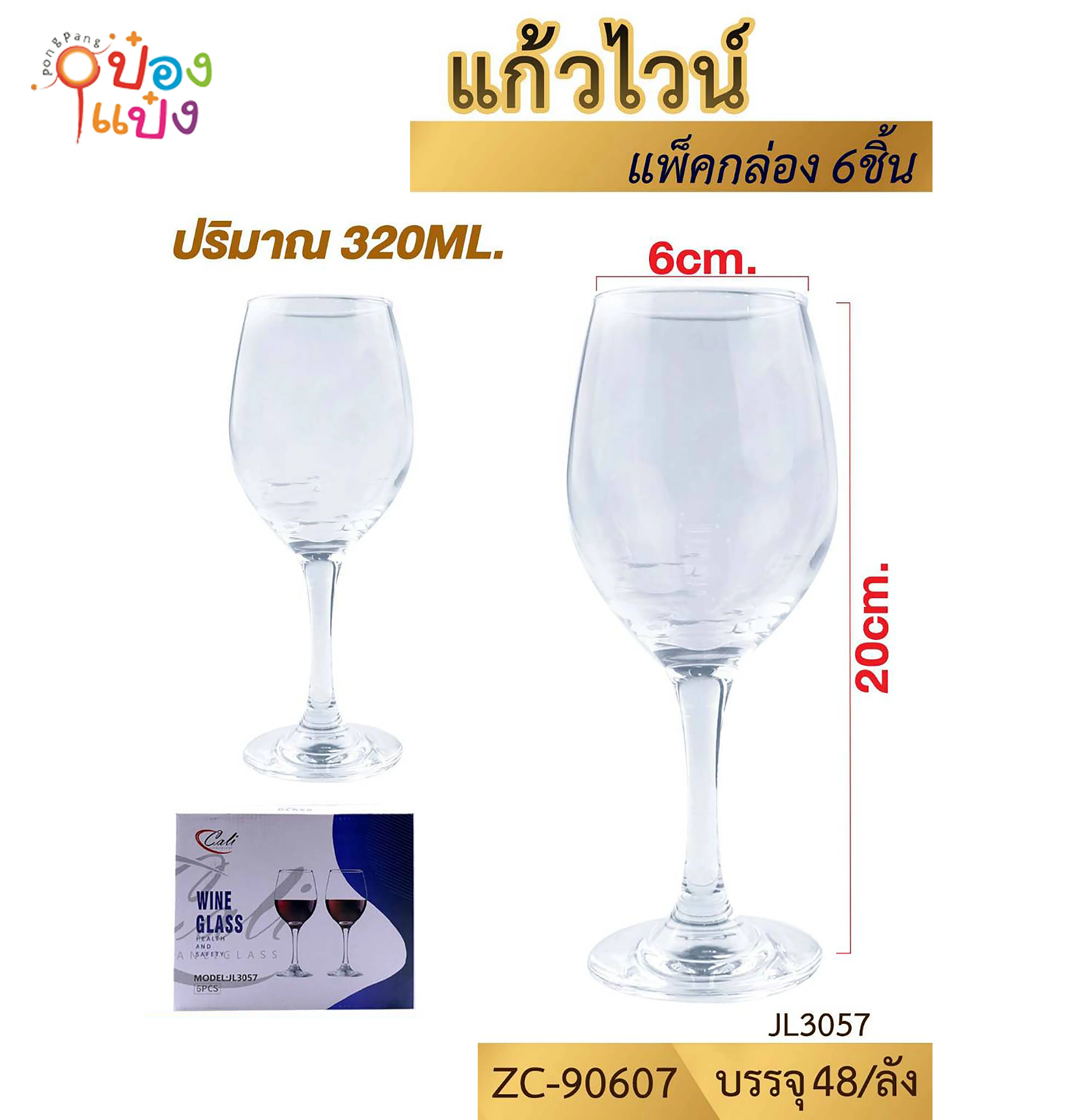 แก้วไวน์ 10.5oz 320ml สูง20 ปาก6 ก้น7CM. ทรงสูง   #ZC90607 P3165