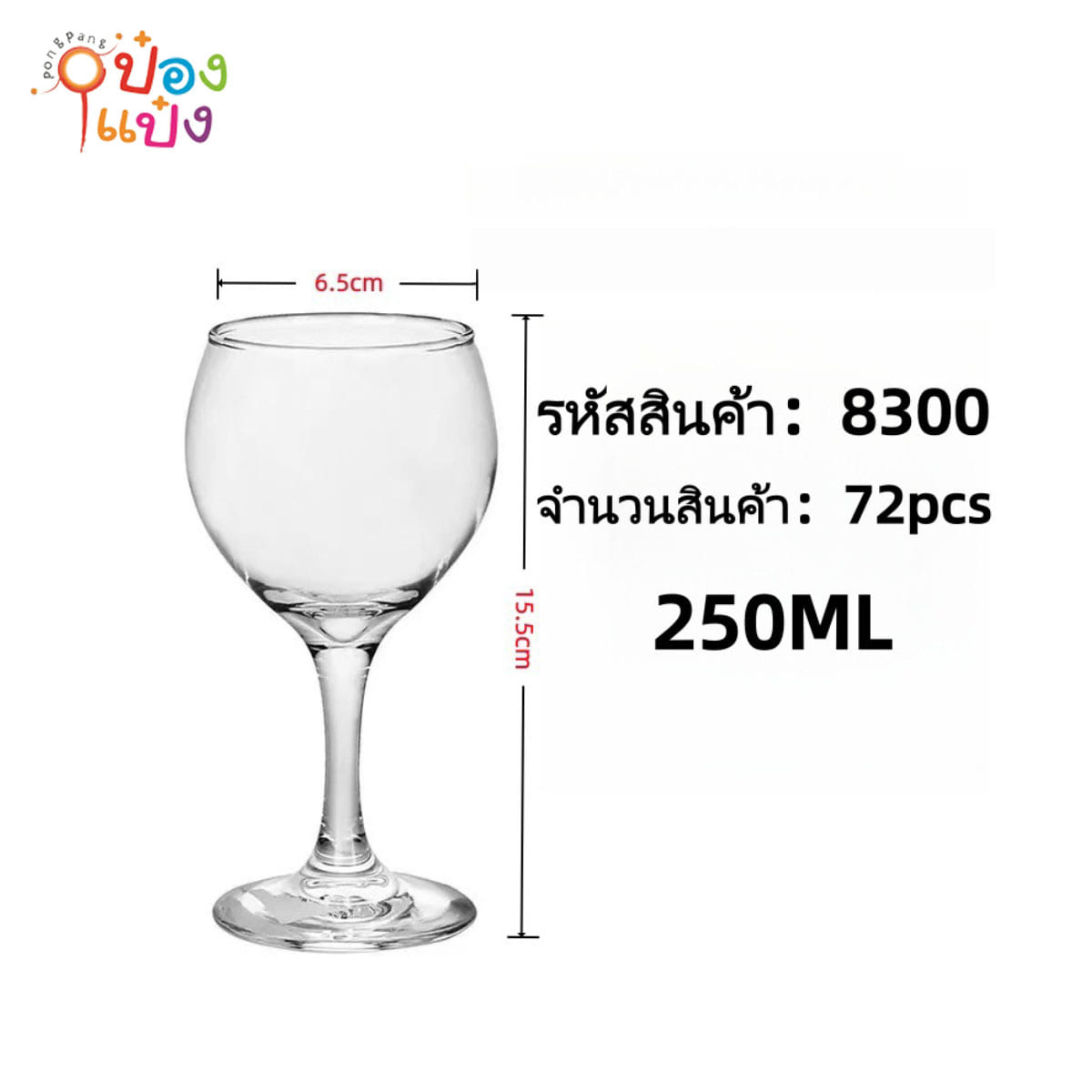 แก้วไวน์ 250ML 1*72