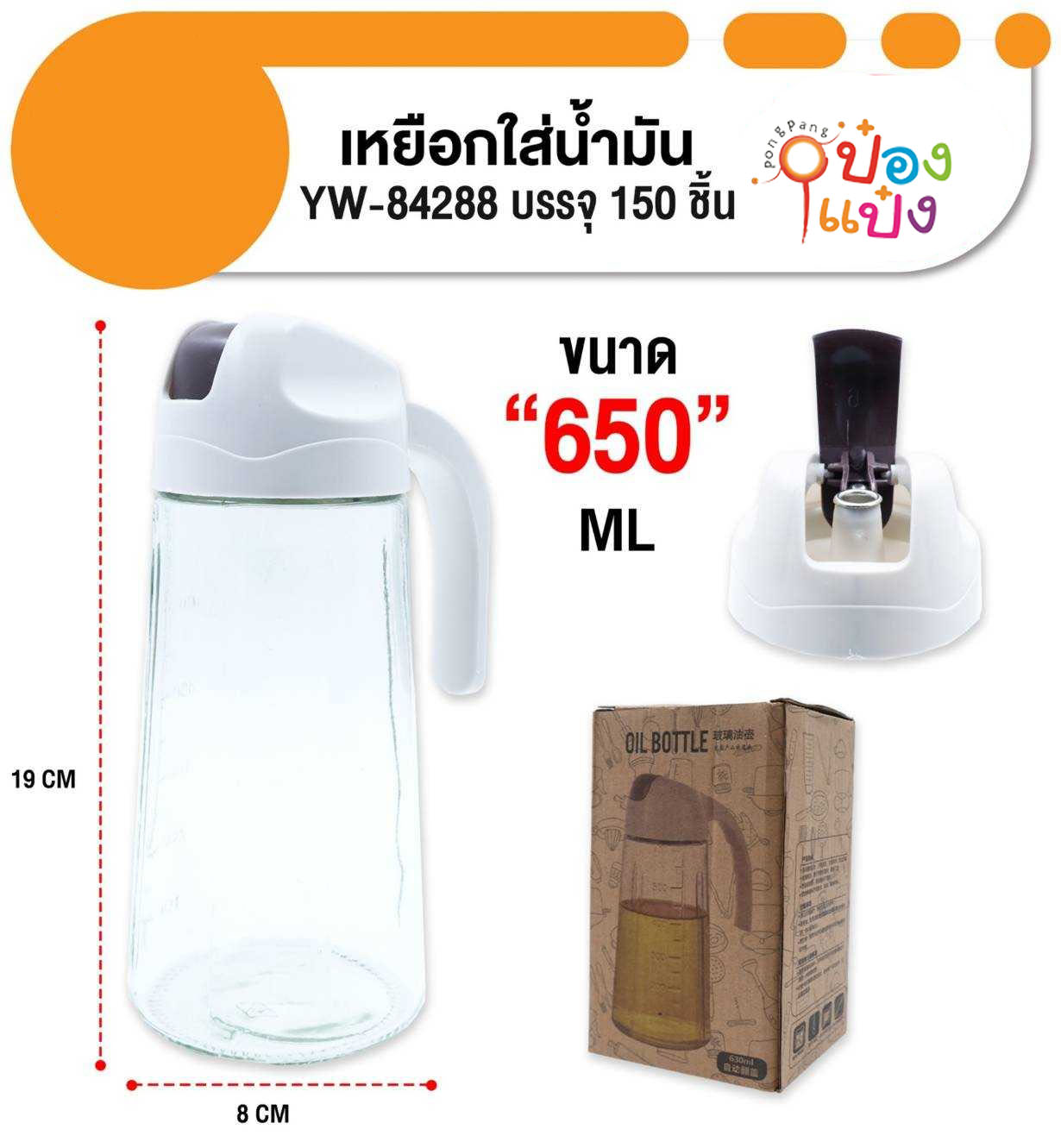 เหยือกใส่น้ำมัน 650ML. 8X19CM. 1*50