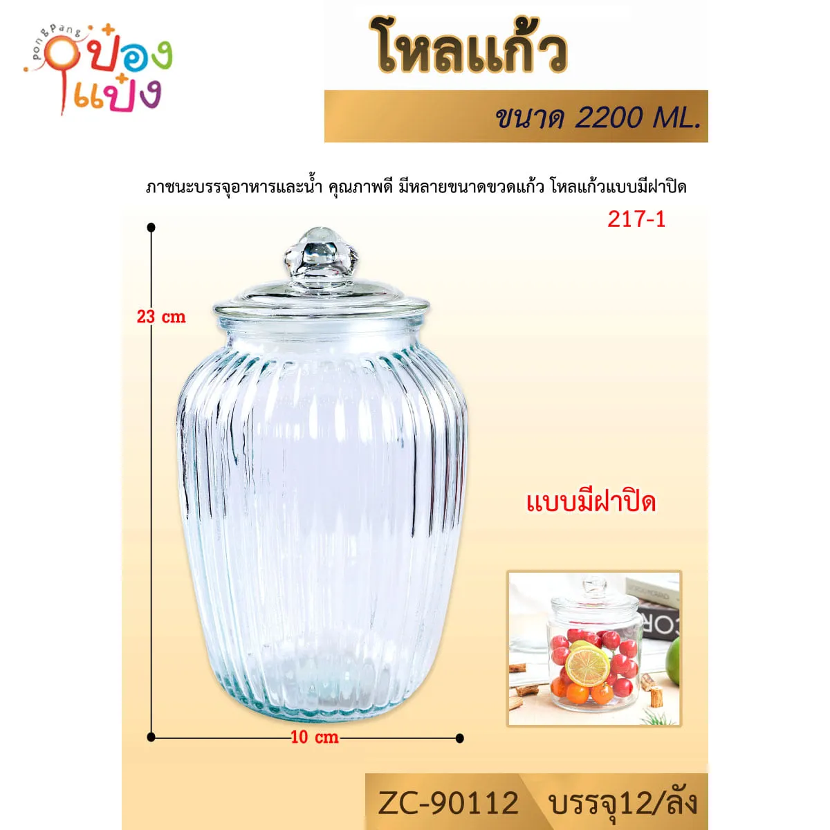 ขวดโหลแก้ว กลมใหญ่ 2200ML 10x23CM 1*12 **66บาท/ขั้นตำ 6ชิ้น