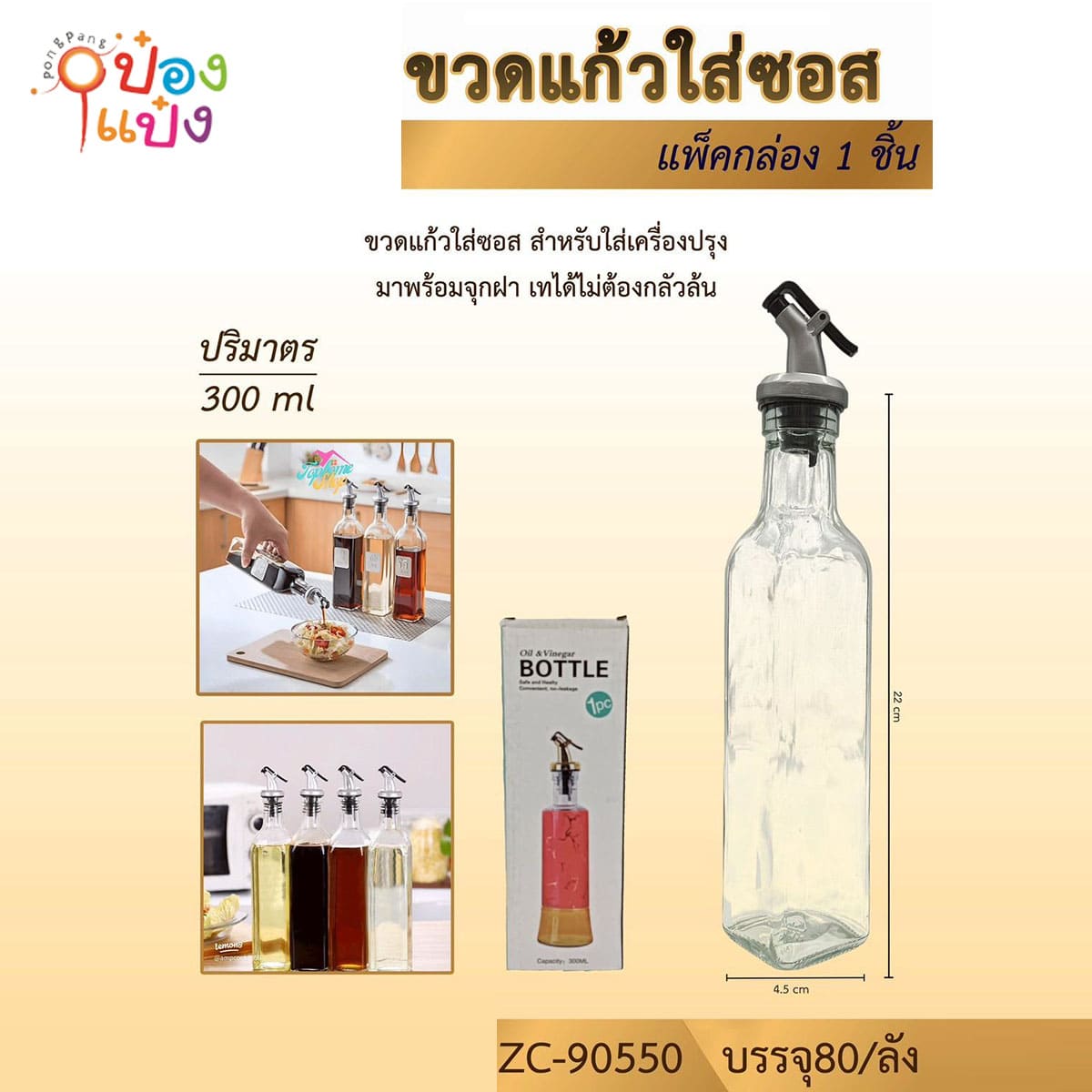 ขวดแก้วใส่ซอส มีจุกฝา สีใส 300ML 4.5x22CM 1*80