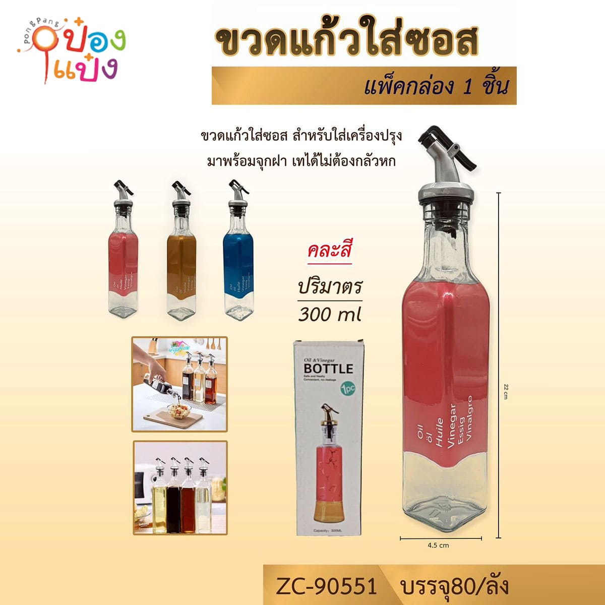 ขวดแก้วใส่ซอส มีจุกฝา คละสี 300ML 4.5x22CM 1*80