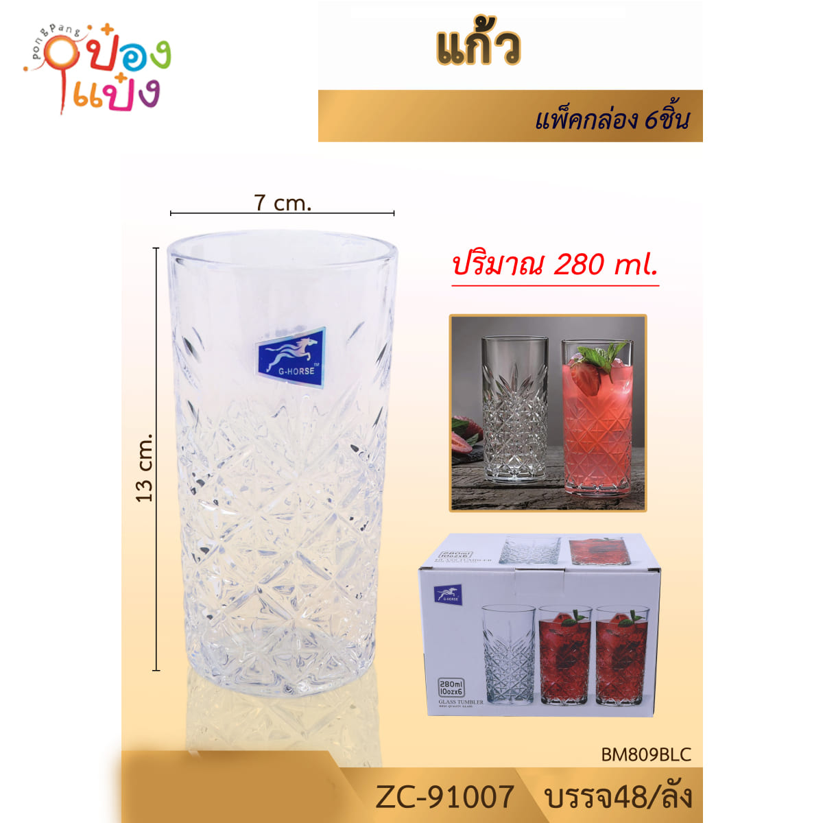 แก้วทรงสูง 280ML 1*48
