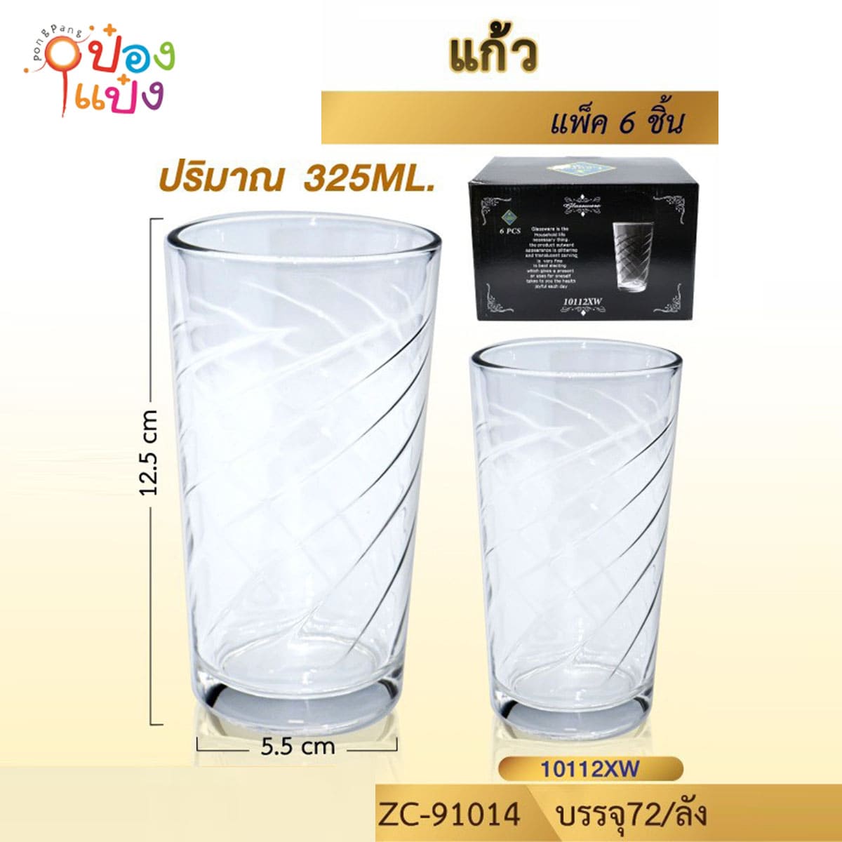 แก้วทรงสูง 325ML 5.5x12.5CM ทรงตรง เส้นโค้ง 1*72