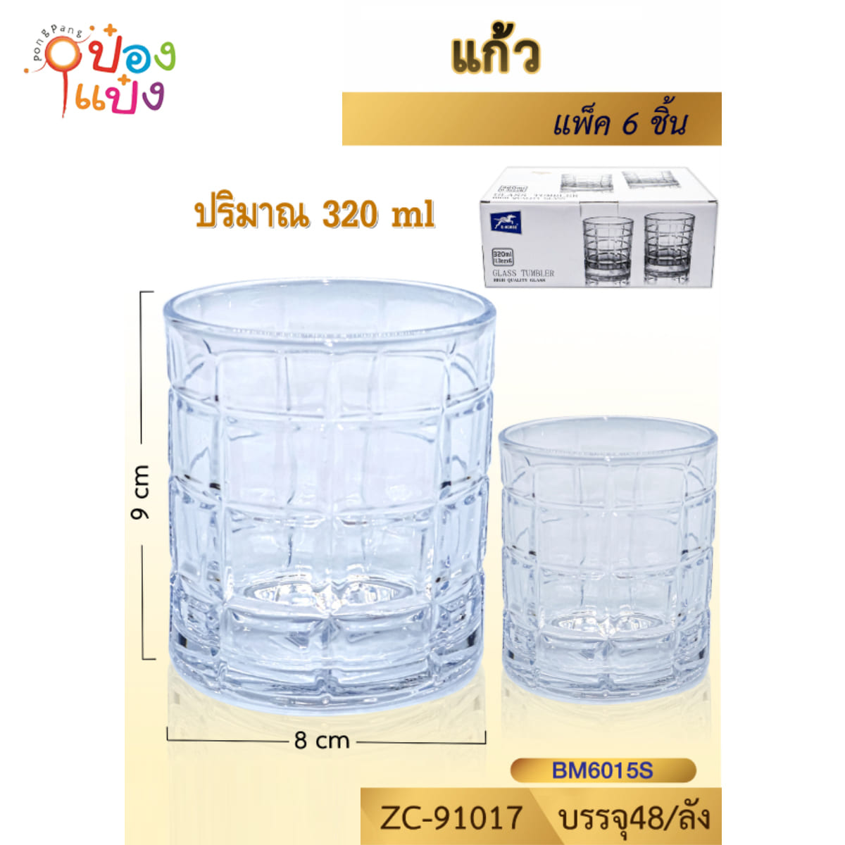 แก้วน้ำทรงเตี้ย ลายสี่เหลี่ยม 320ML 1*48