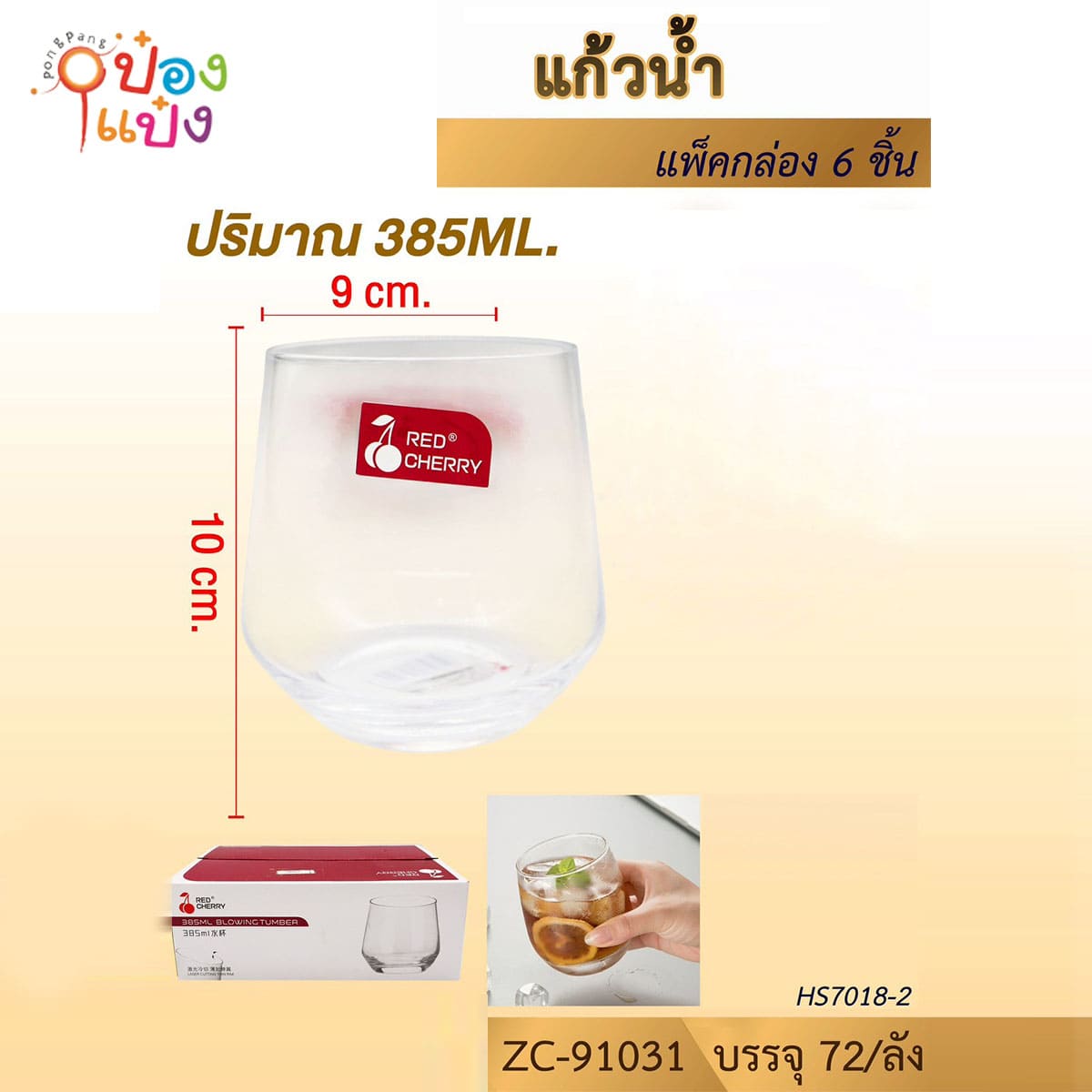 แก้วร็อก 385ML 9X10CM 1*72 