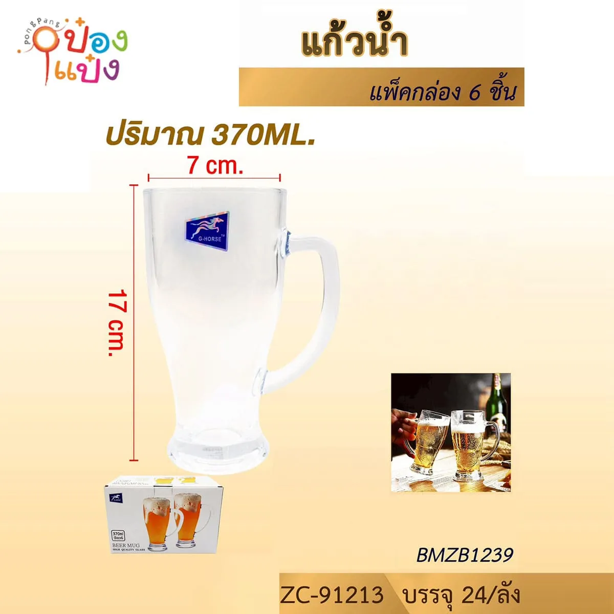 แก้วเบียร์มีหู ทรงเหยือกเบียร์ 370ML 7x17CM 1*24 **32.75บาท/ชิ้น ขั้นต่ำ 6ชิ้น