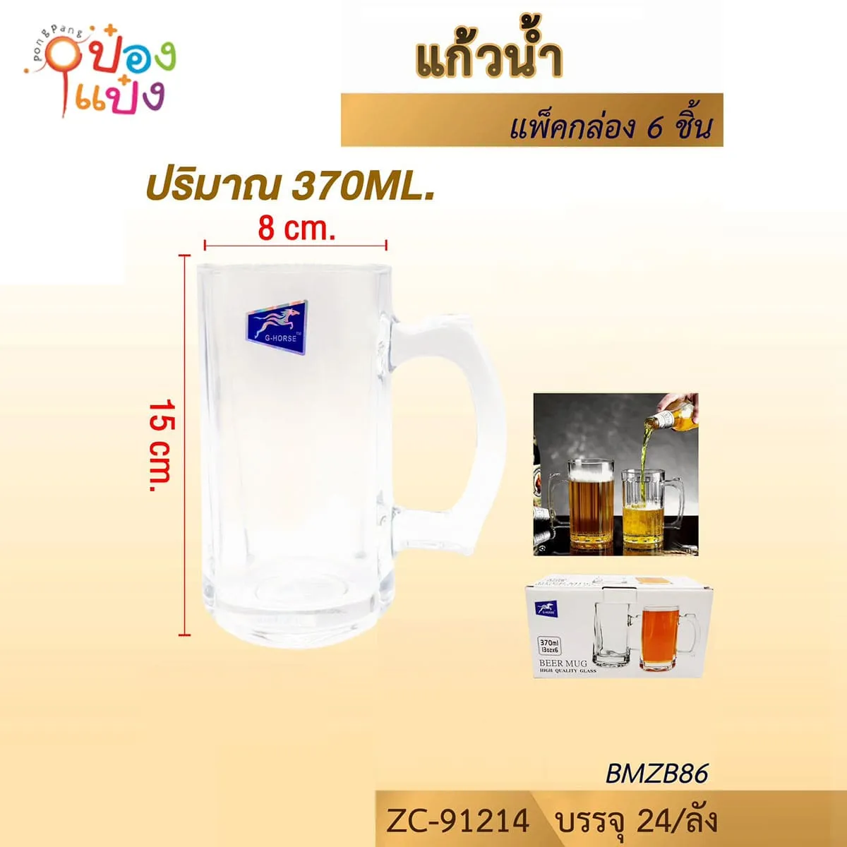 แก้วเบียร์มีหู ทรงสูง 370ML 8x15CM 1*24 **32.75บาท/ชิ้น ขั้นต่ำ 6ชิ้น