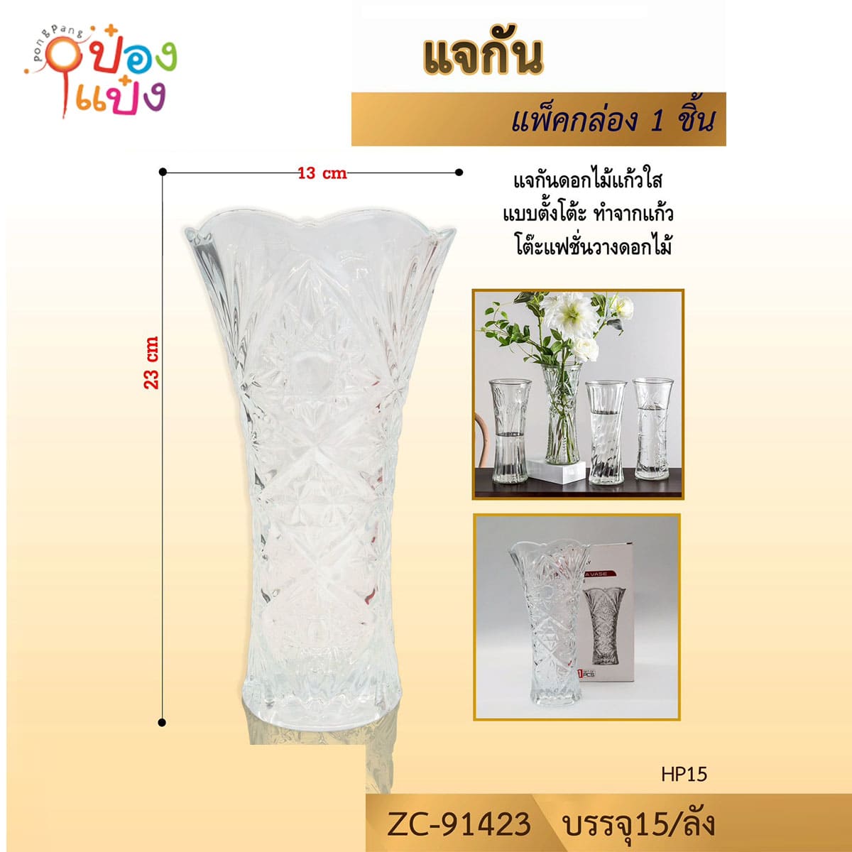 แจกันแก้วใส ขนาด13x23CM 1*15 (ขายยกลัง)